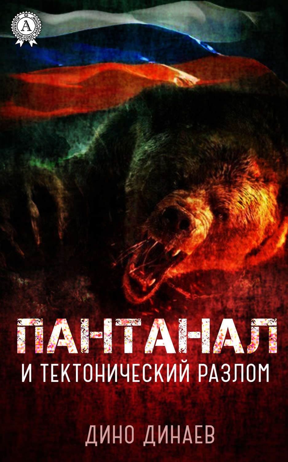 

Пантанал и тектонический разлом