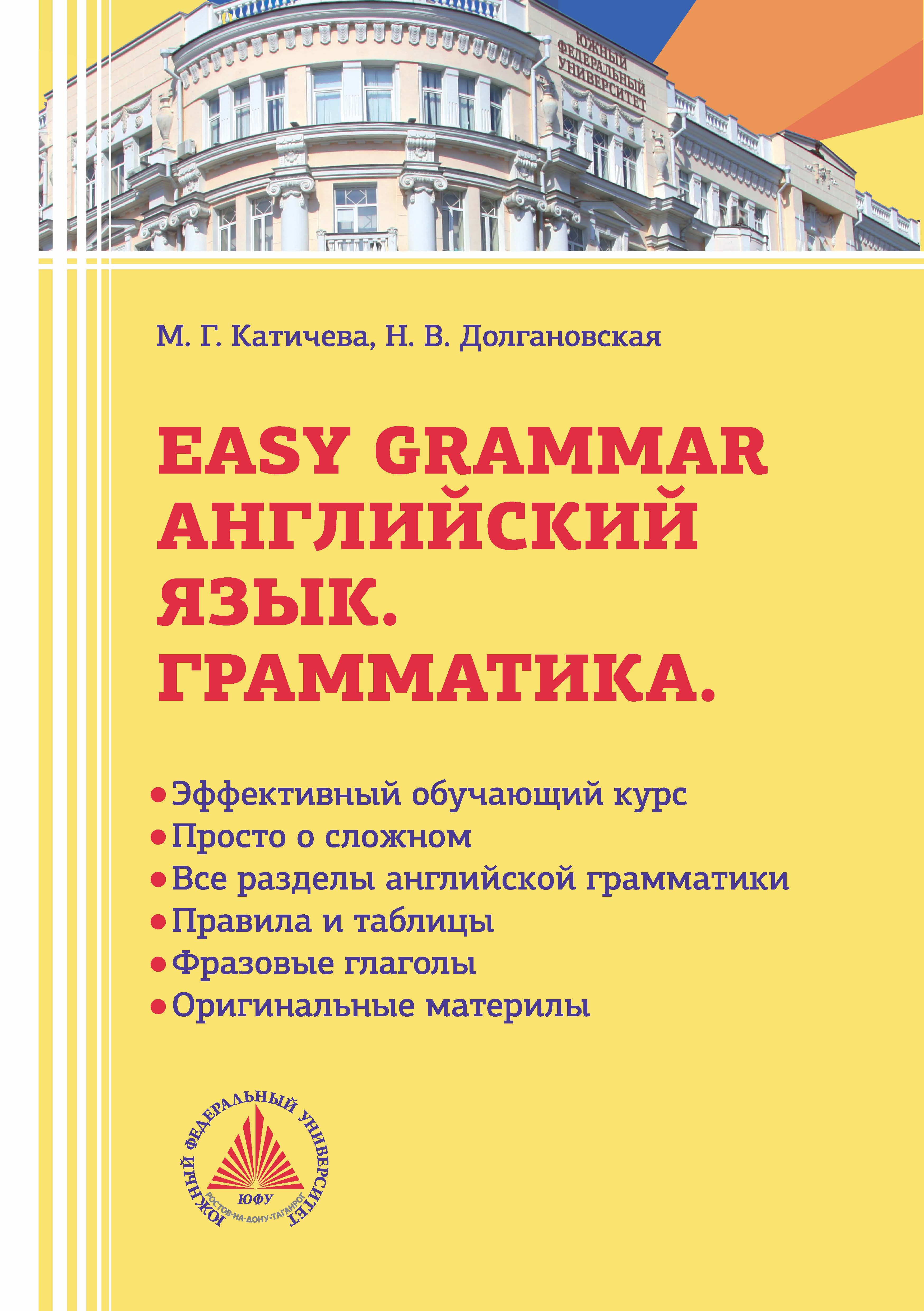 Easy Grammar. Учебник по грамматике английского языка, М. Г. Катичева –  скачать pdf на ЛитРес