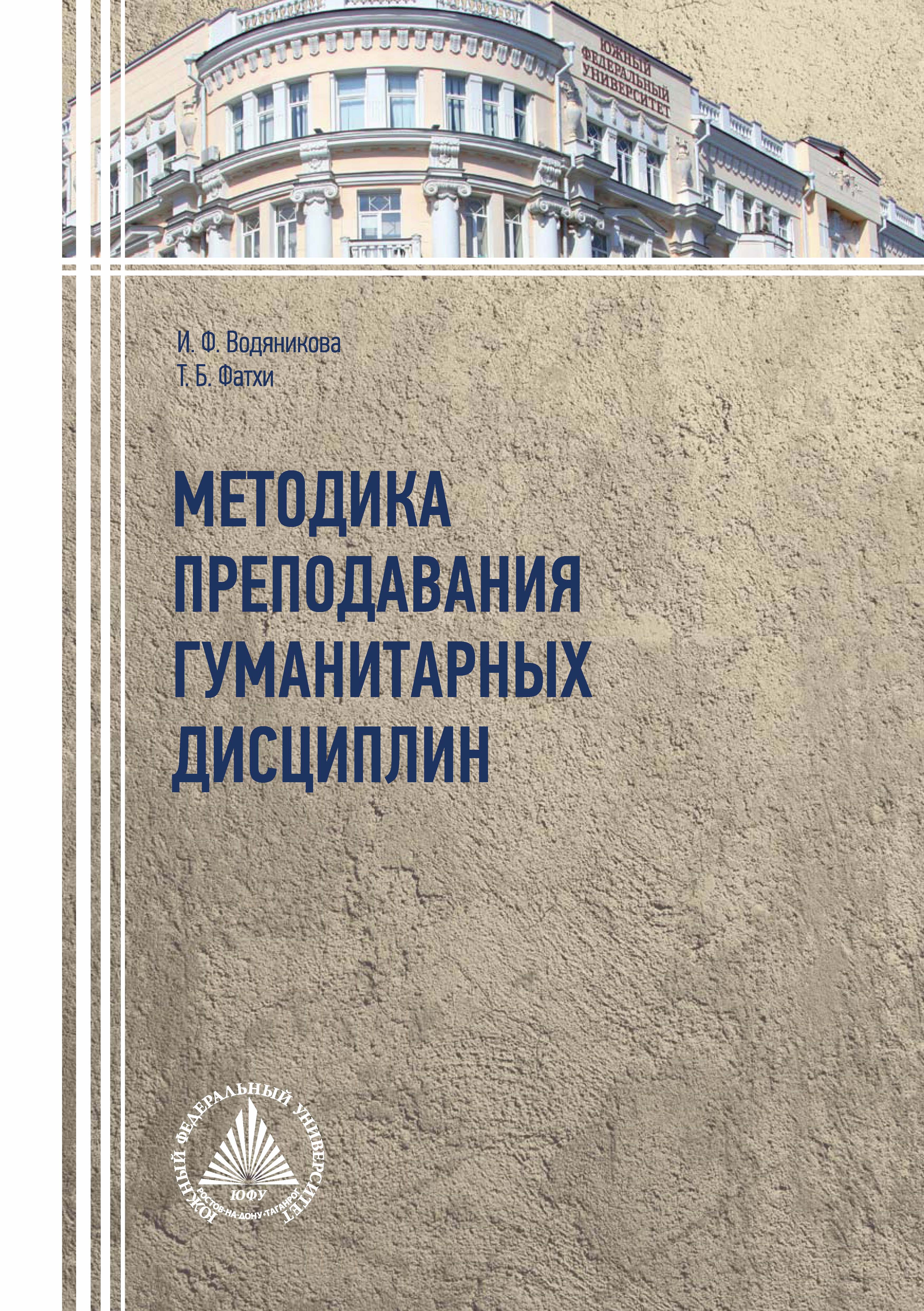 Преподавание социально гуманитарных дисциплин. Методы обучения гуманитарных дисциплин. Метод преподавания гуманитарных дисциплин. Учебные пособия по методике преподавания гуманитарных дисциплин. Дисциплина книга.