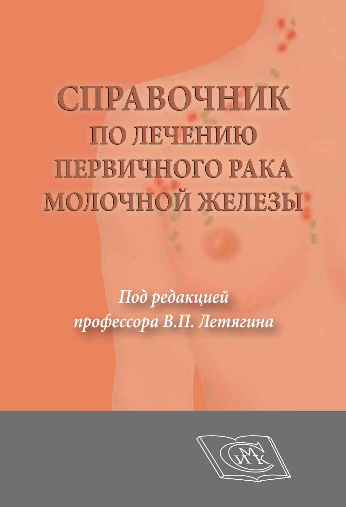 

Справочник по лечению первичного рака молочной железы
