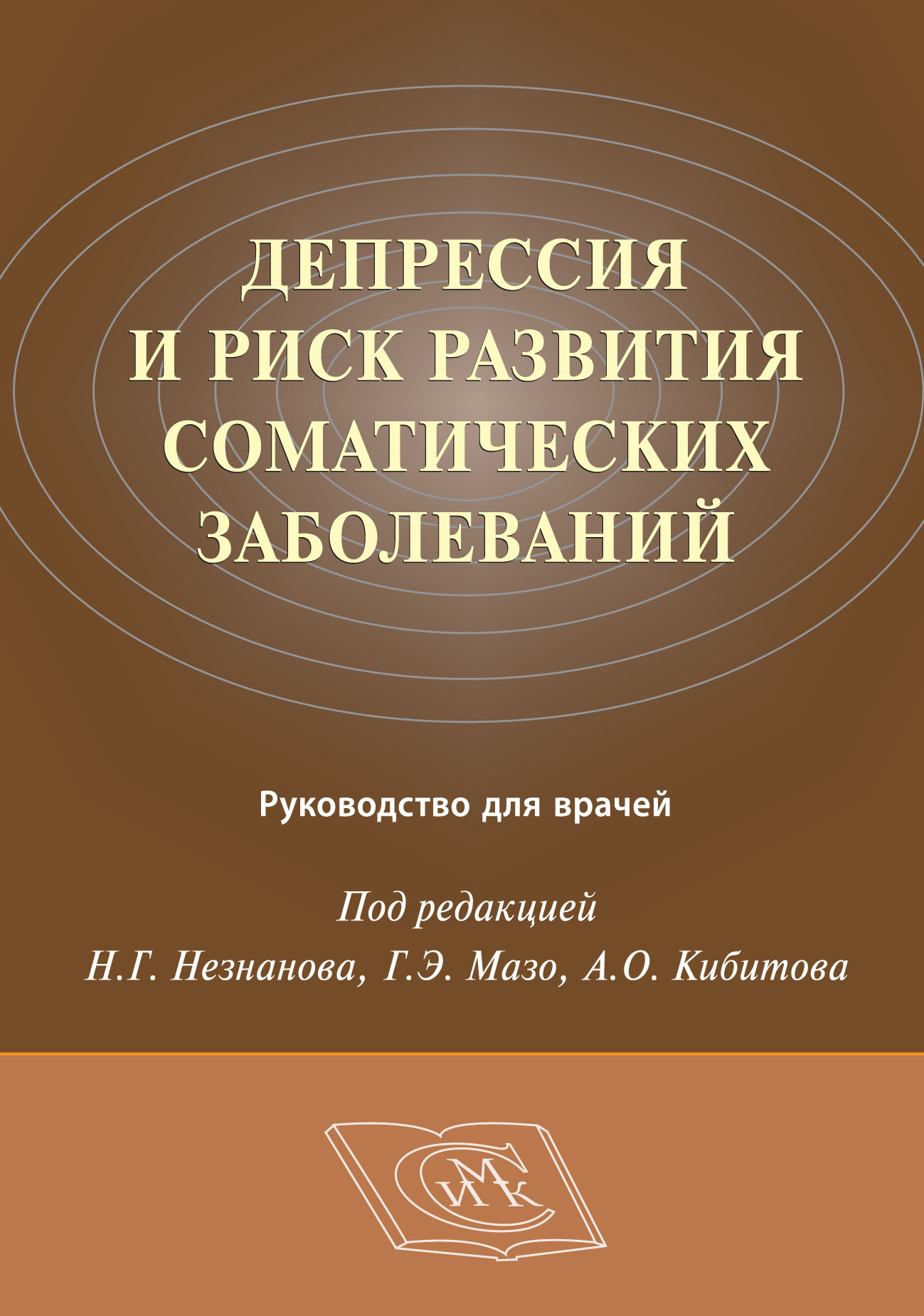 

Депрессия и риск развития соматических заболеваний. Руководство для врачей