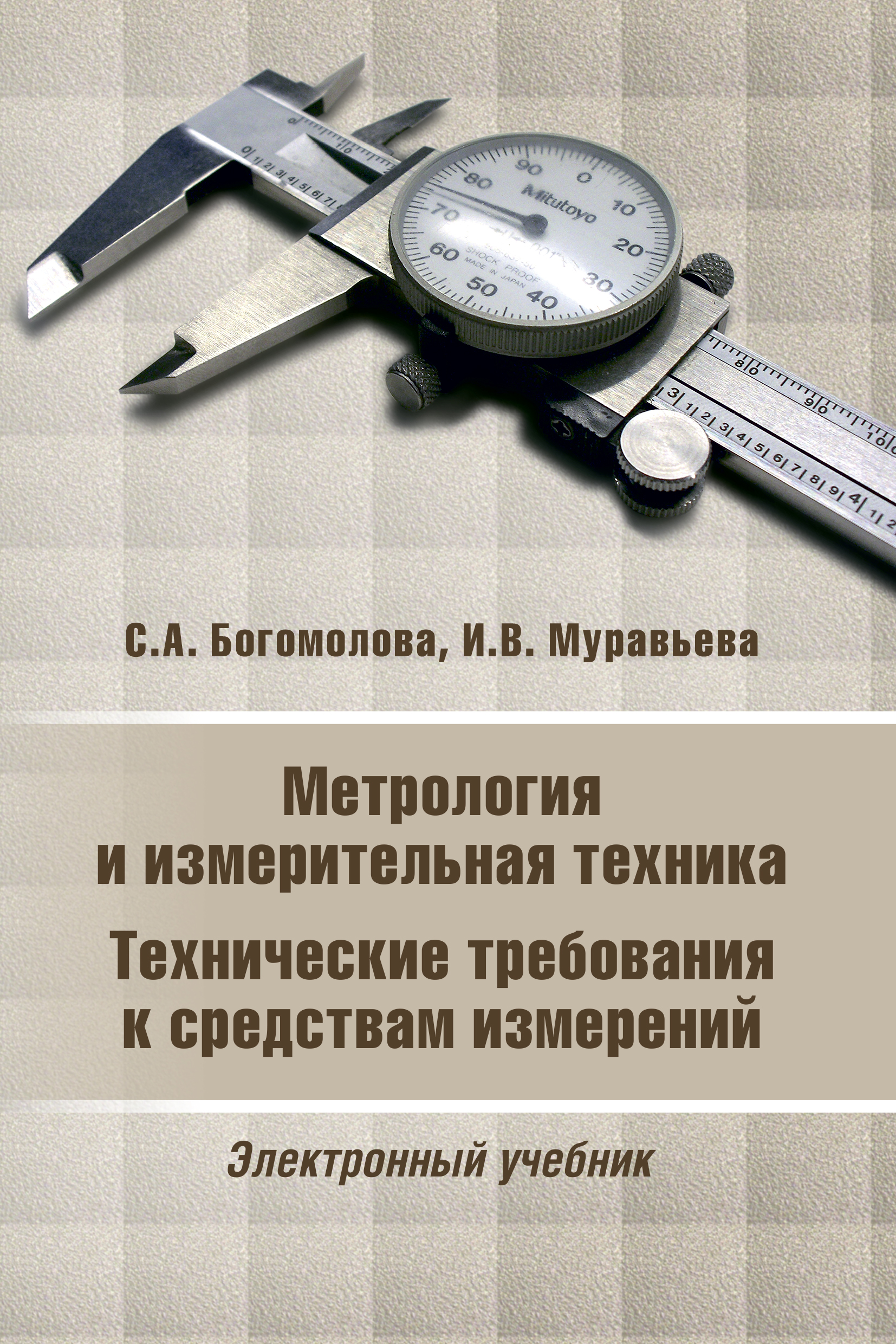 Метрология. Метрология и измерительная техника. Металония. Практическая метрология.