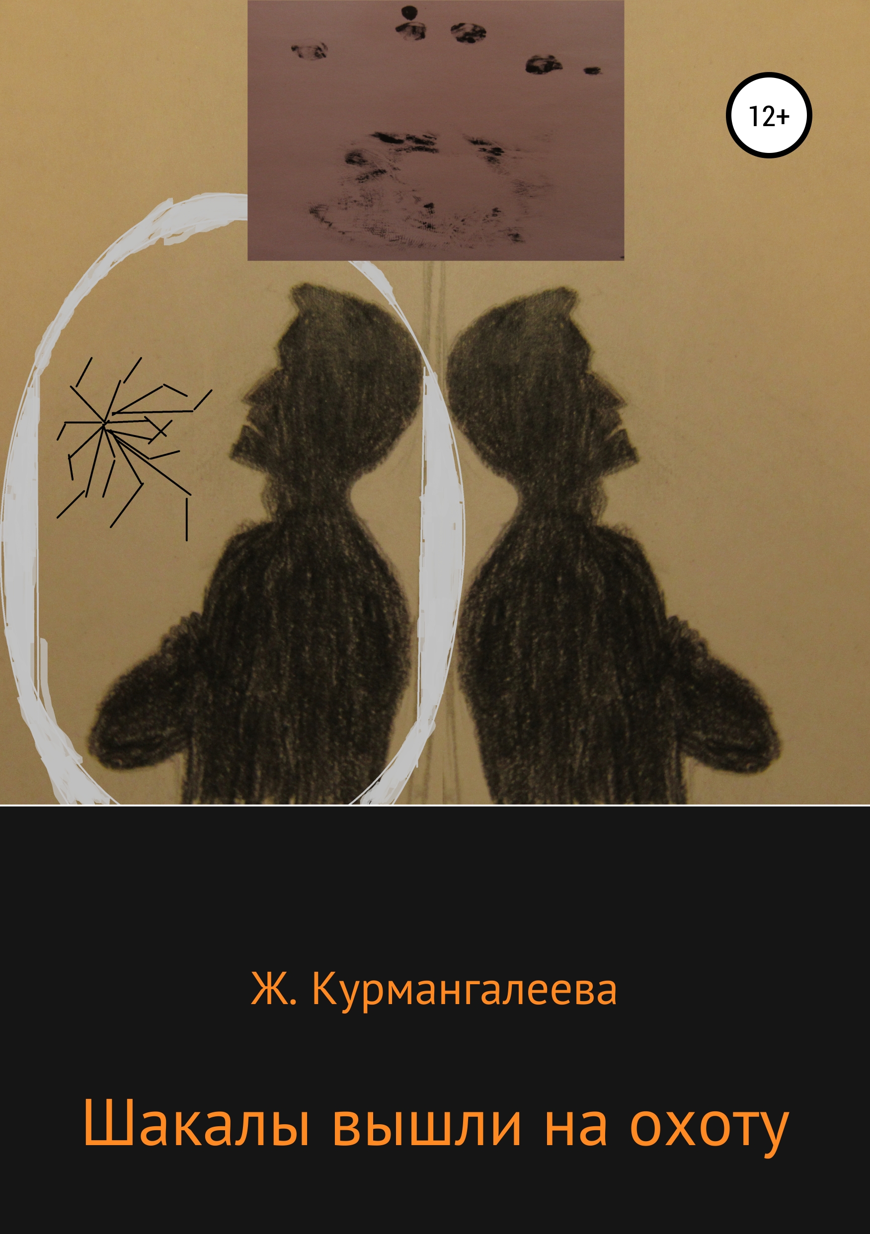 Жанна Ермековна Курмангалеева Шакалы вышли на охоту жанна ермековна курмангалеева шакалы вышли на охоту