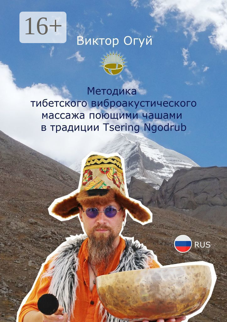 Виктор Олегович Огуй Методика тибетского виброакустического массажа поющими чашами в традиции Tsering Ngodrub