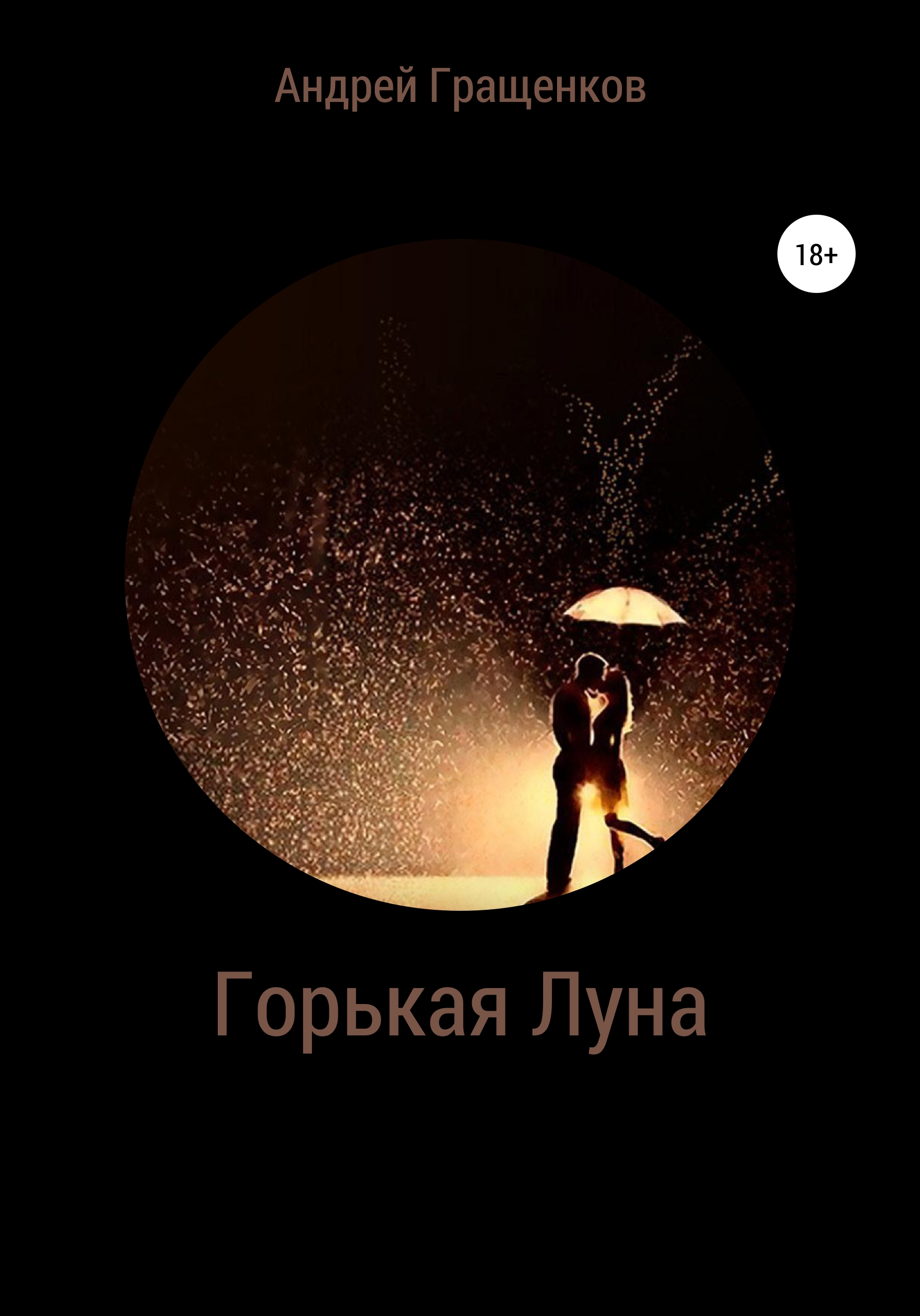 

Горькая Луна
