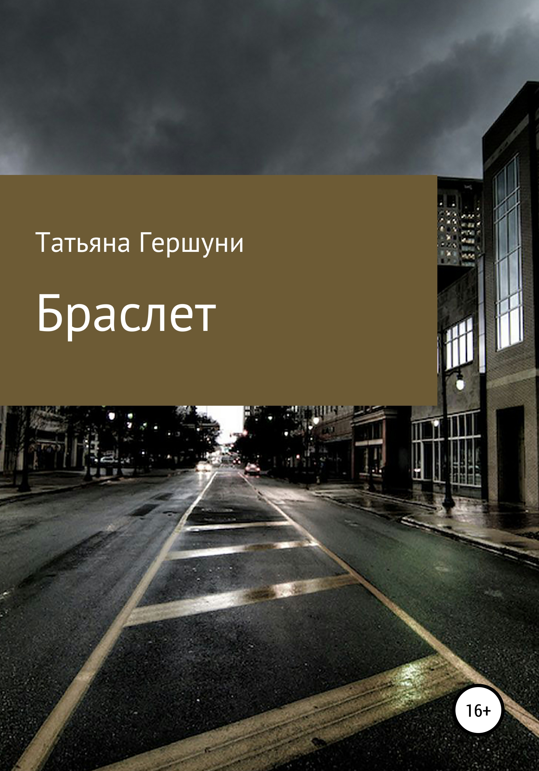 

Браслет