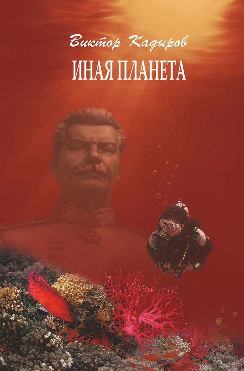 

Иная планета (сборник)