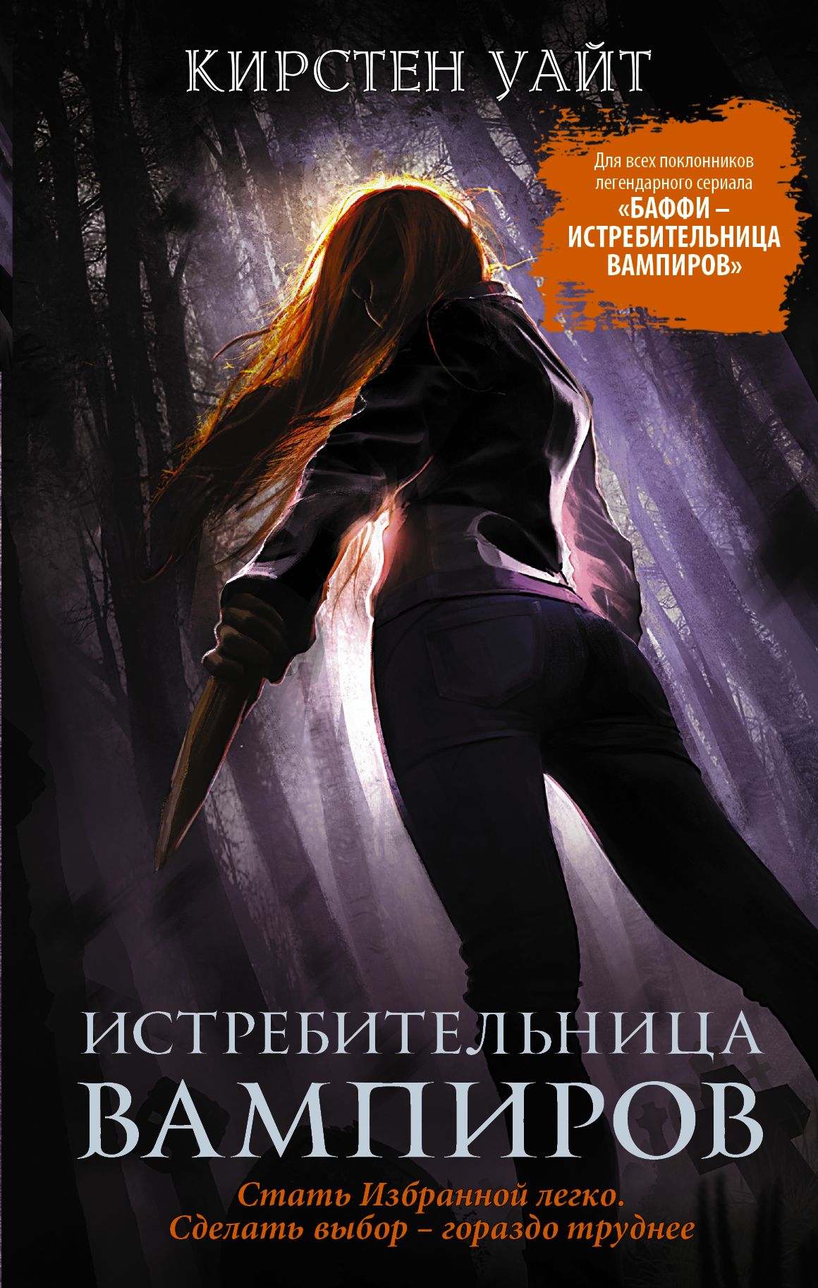 Истребительница вампиров, Кирстен Уайт – скачать книгу fb2, epub, pdf на  ЛитРес