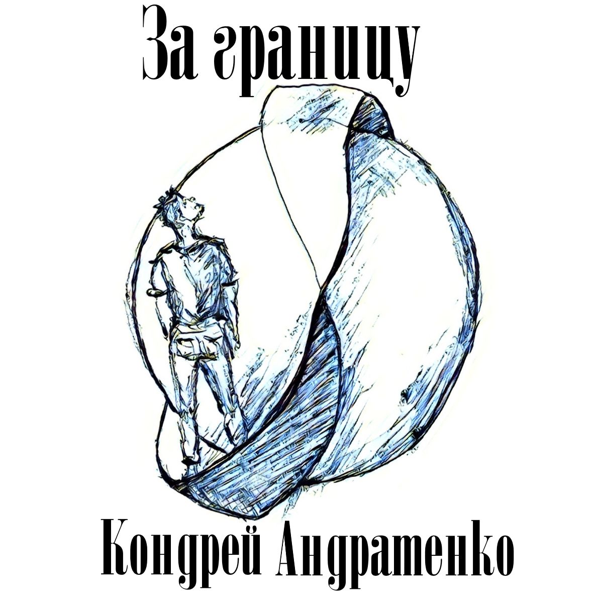 Кондрей Андратенко За границу
