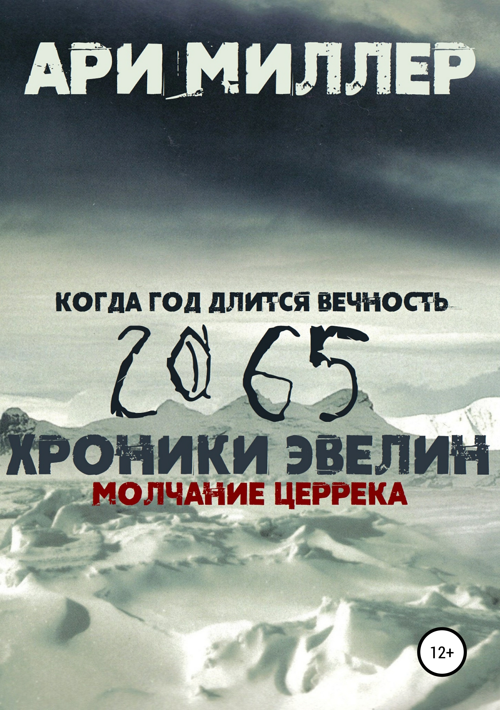 

Хроники Эвелин. Молчание Церрека