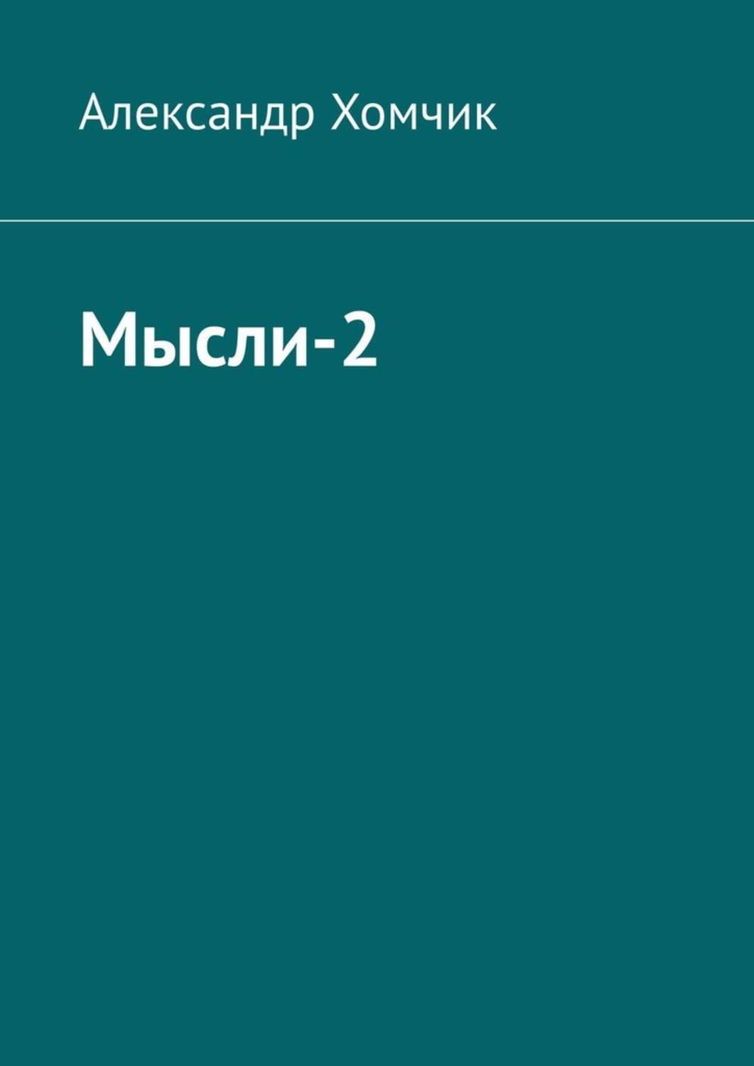 

Мысли-2