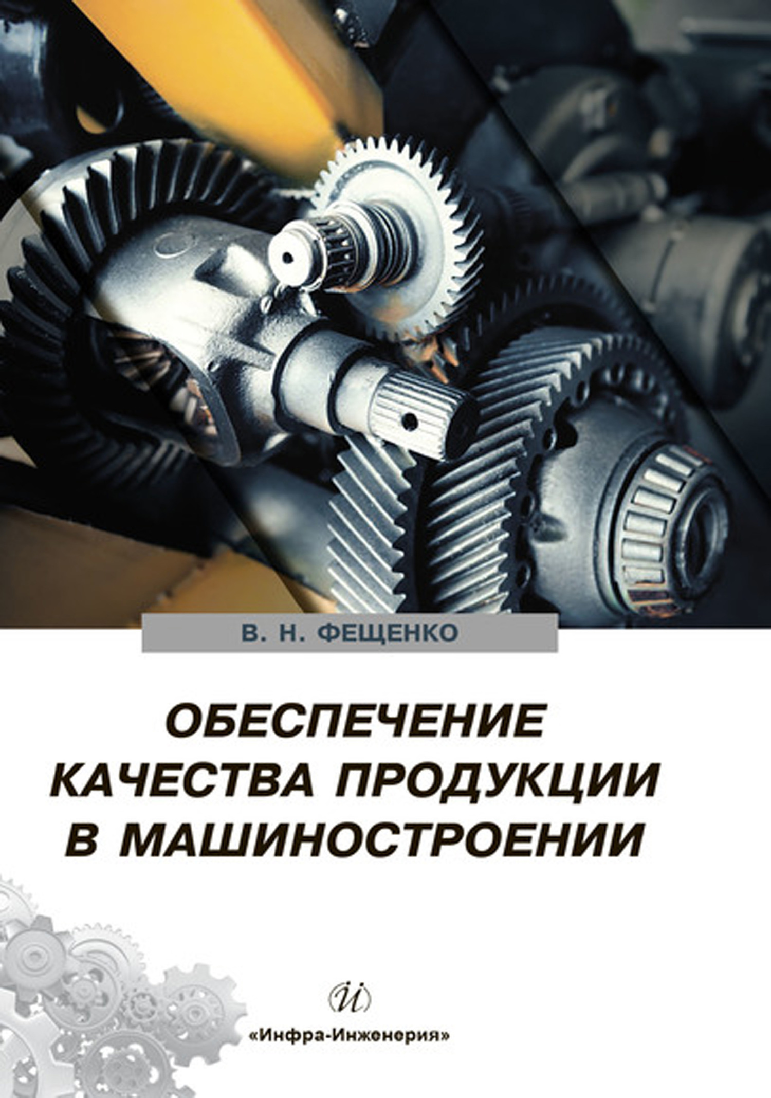 Обеспечение качества продукции в машиностроении, В. Н. Фещенко – скачать  pdf на ЛитРес