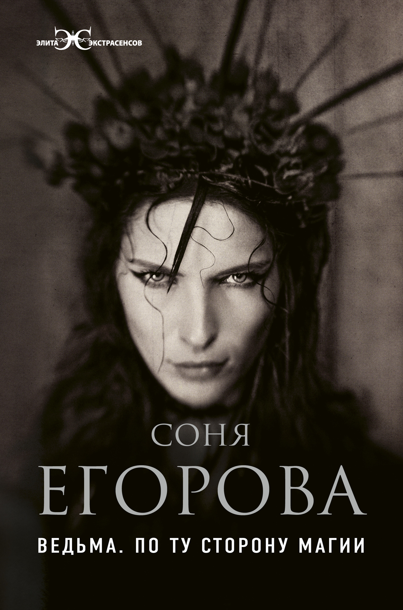 Ведьма. По ту сторону магии, Соня Егорова – скачать книгу fb2, epub, pdf на  ЛитРес