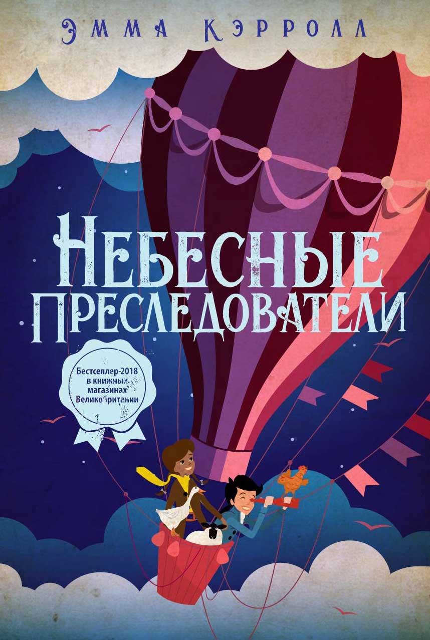

Небесные преследователи