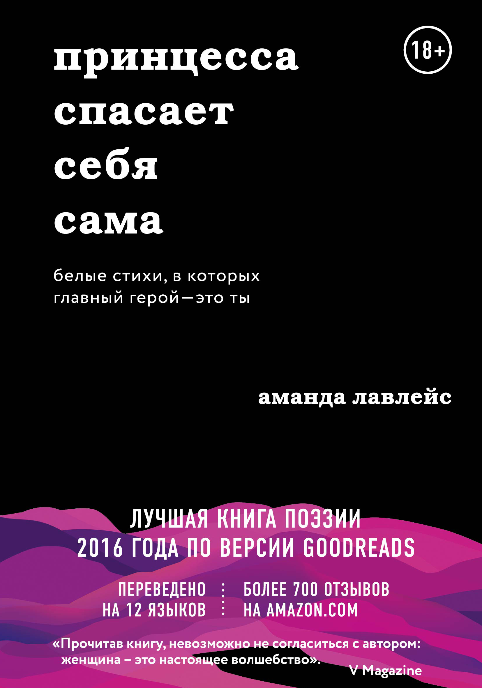 Принцесса спасает себя сама. Белые стихи, в которых главный герой – это ты,  Аманда Лавлейс – скачать pdf на ЛитРес