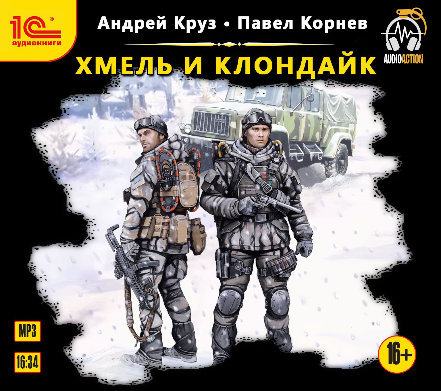 Слушать аудиокниги андрея. Корнев Павел, Круз Андрей - приграничье 8. Хмель и Клондайк. Андрей Круз приграничье. Андрей Круз Хмель и Клондайк. Хмель и Клондайк - Павел Корнев.