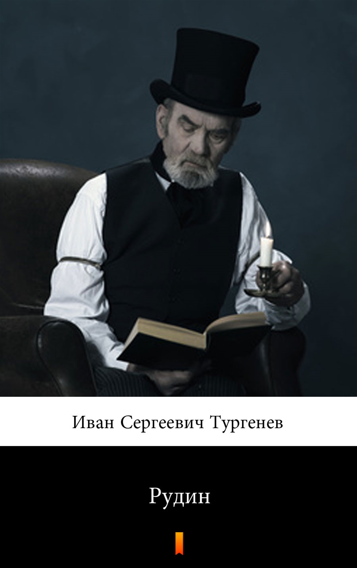 

Рудин (Rudin)
