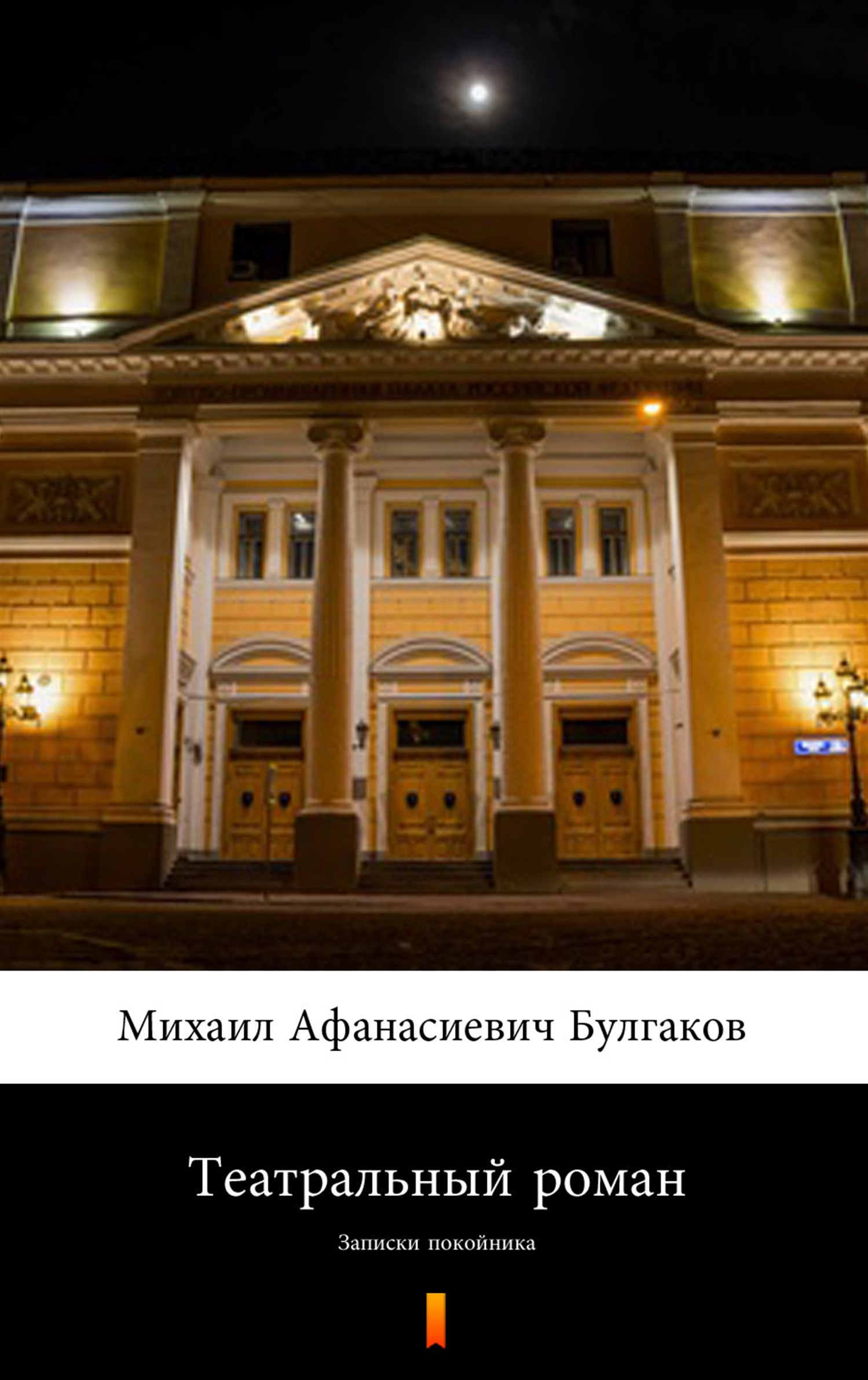 

Театральный роман (Powieść teatralna)
