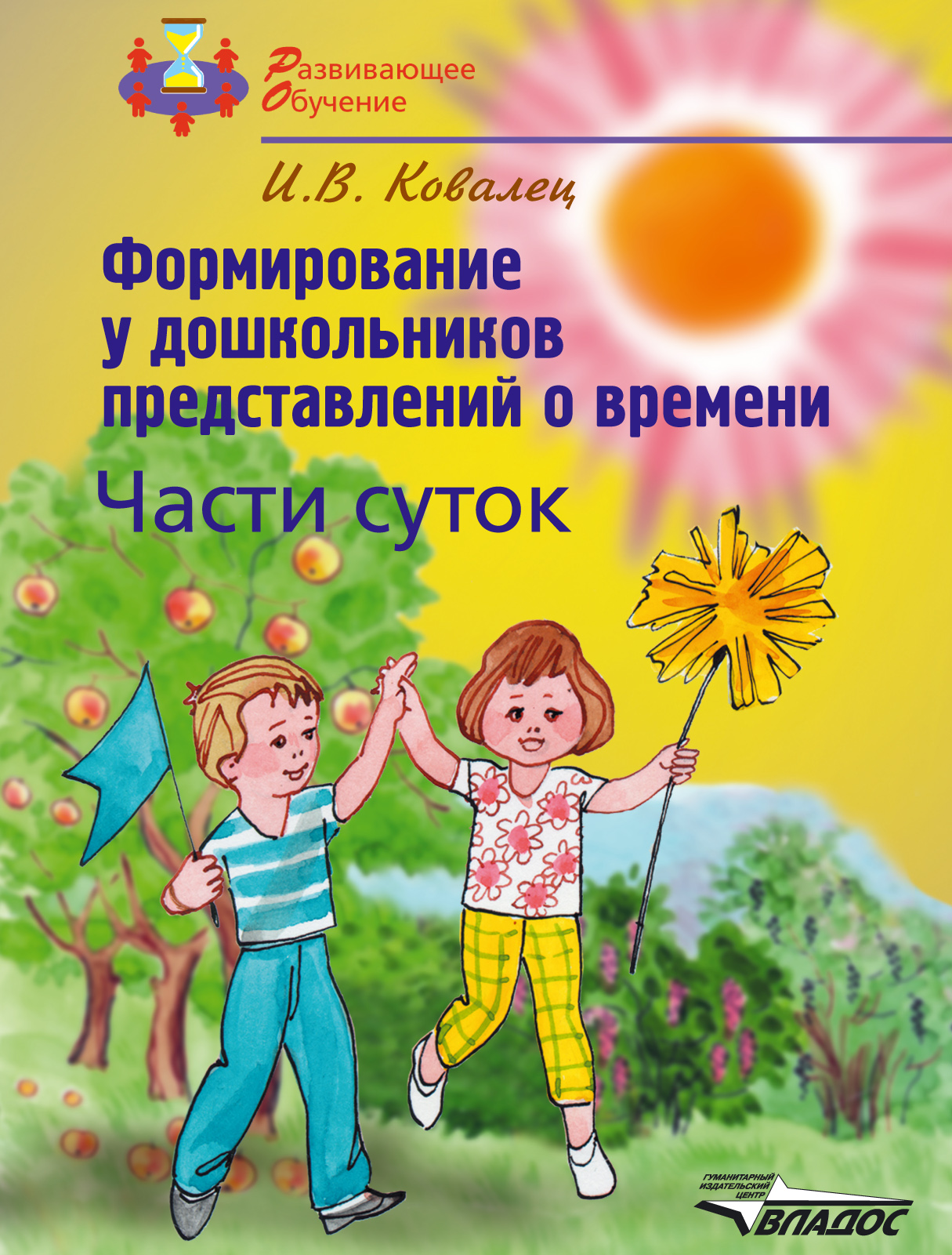 Формирование у дошкольников представлений о времени. Части суток, Илона  Владимировна Ковалец – скачать pdf на ЛитРес