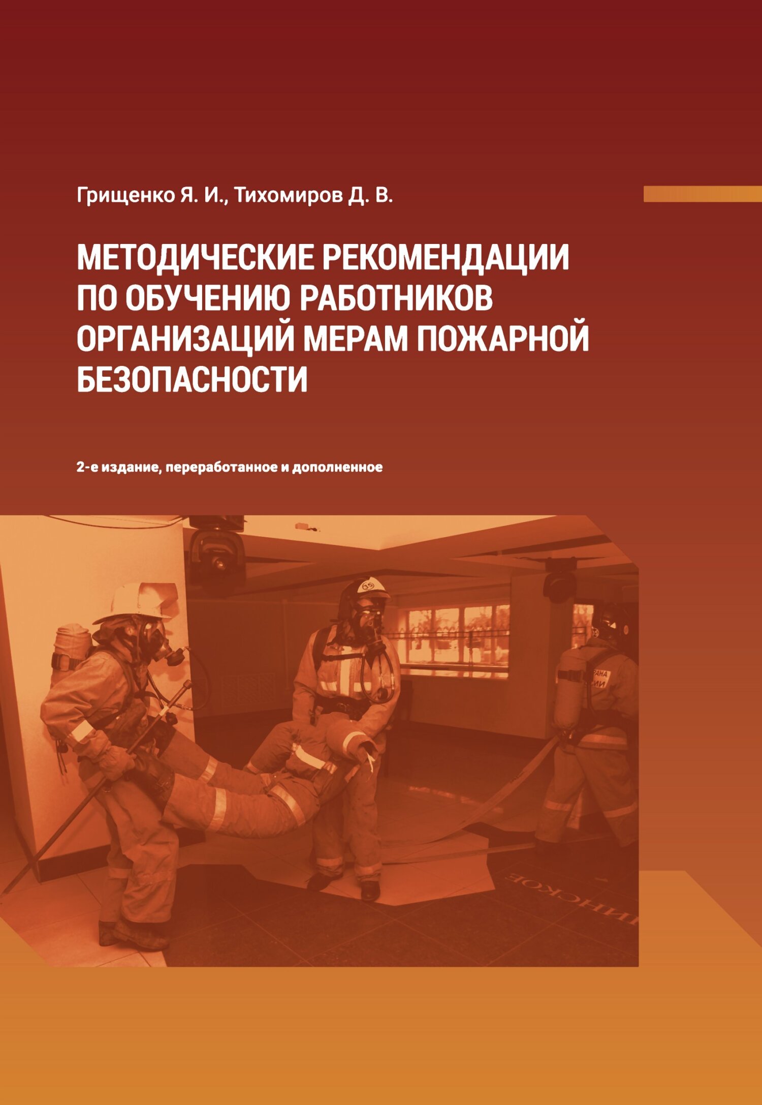 Обучение пожарной безопасности сотрудников организации. Методические рекомендации по пожарной безопасности. Обучение мерам пожарной безопасности работников организаций. Рекомендации по мерам пожарной безопасности. Методические книги по безопасности.