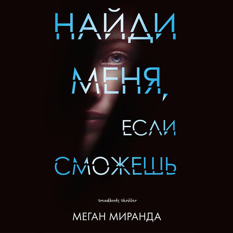 Найди меня, если сможешь