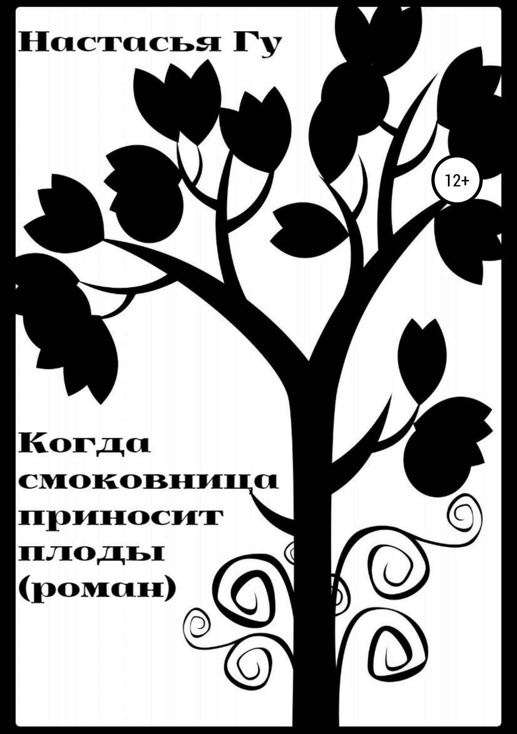 

Когда смоковница приносит плоды