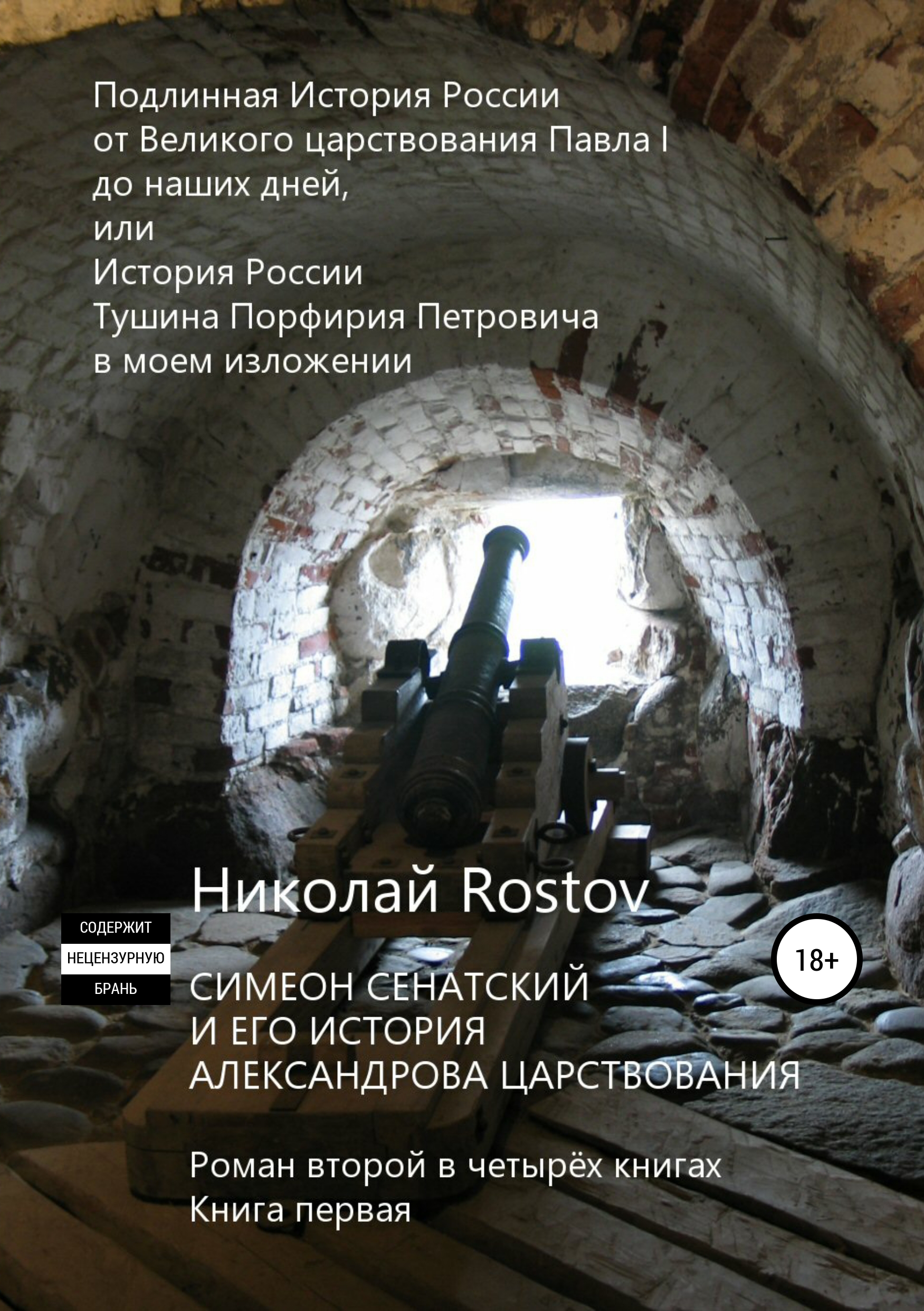 

Симеон Сенатский и его История Александрова царствования. Роман второй в четырёх книгах. Книга первая