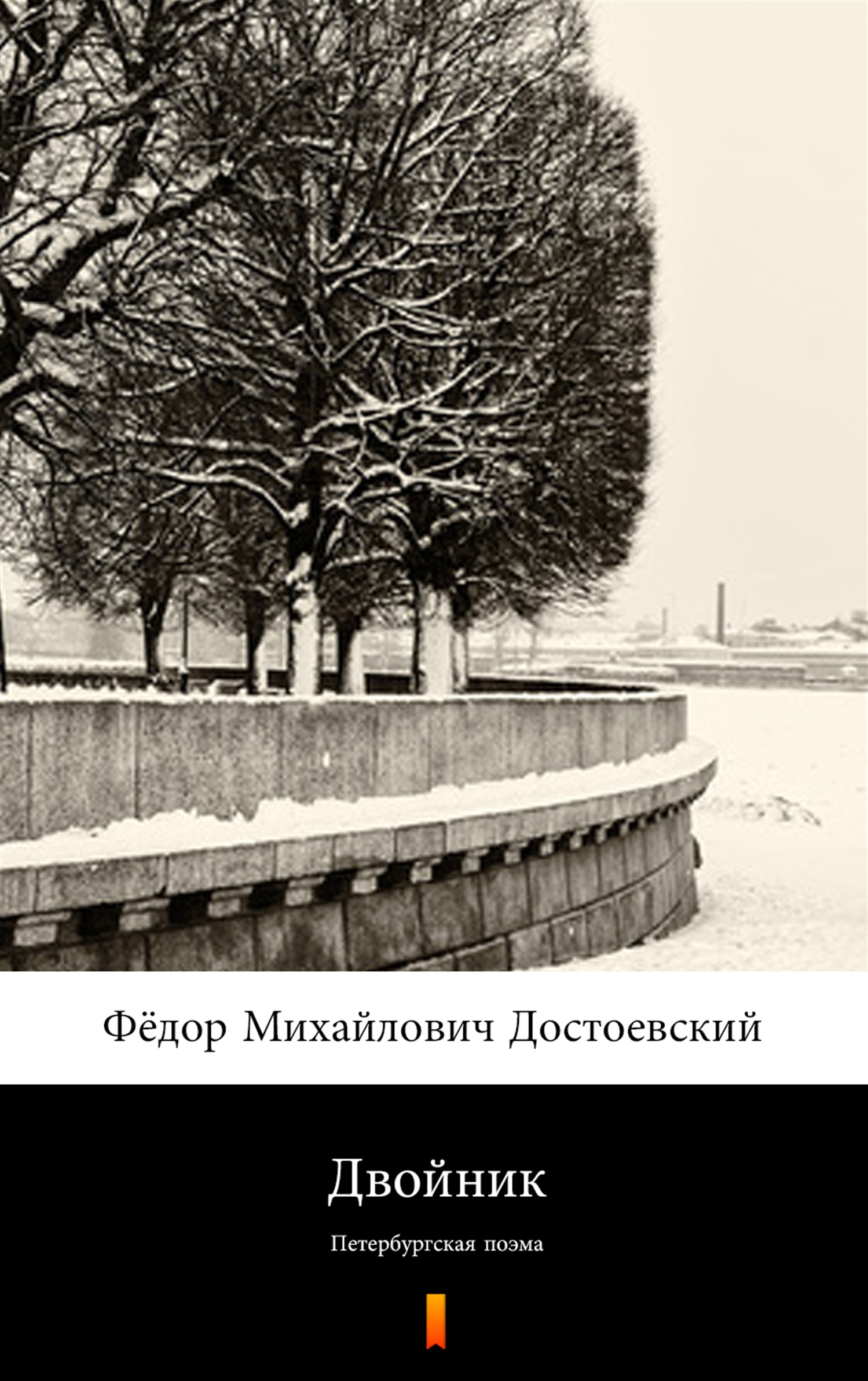 

Двойник (Sobowtór)