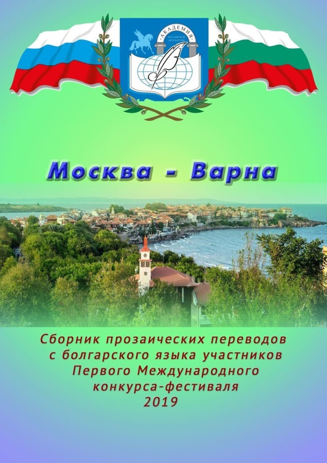 

Москва – Варна. Сборник прозаических переводов с болгарского языка участников Первого Международного конкурса-фестиваля