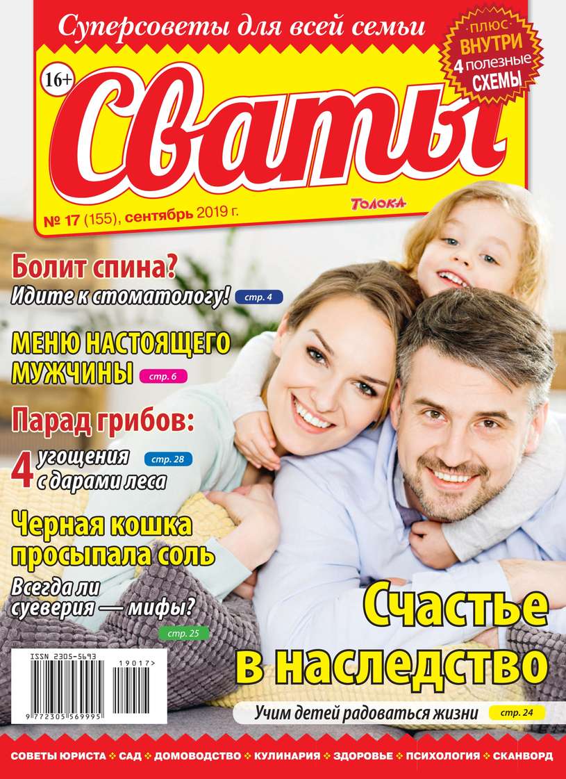 Сваты 17-2019