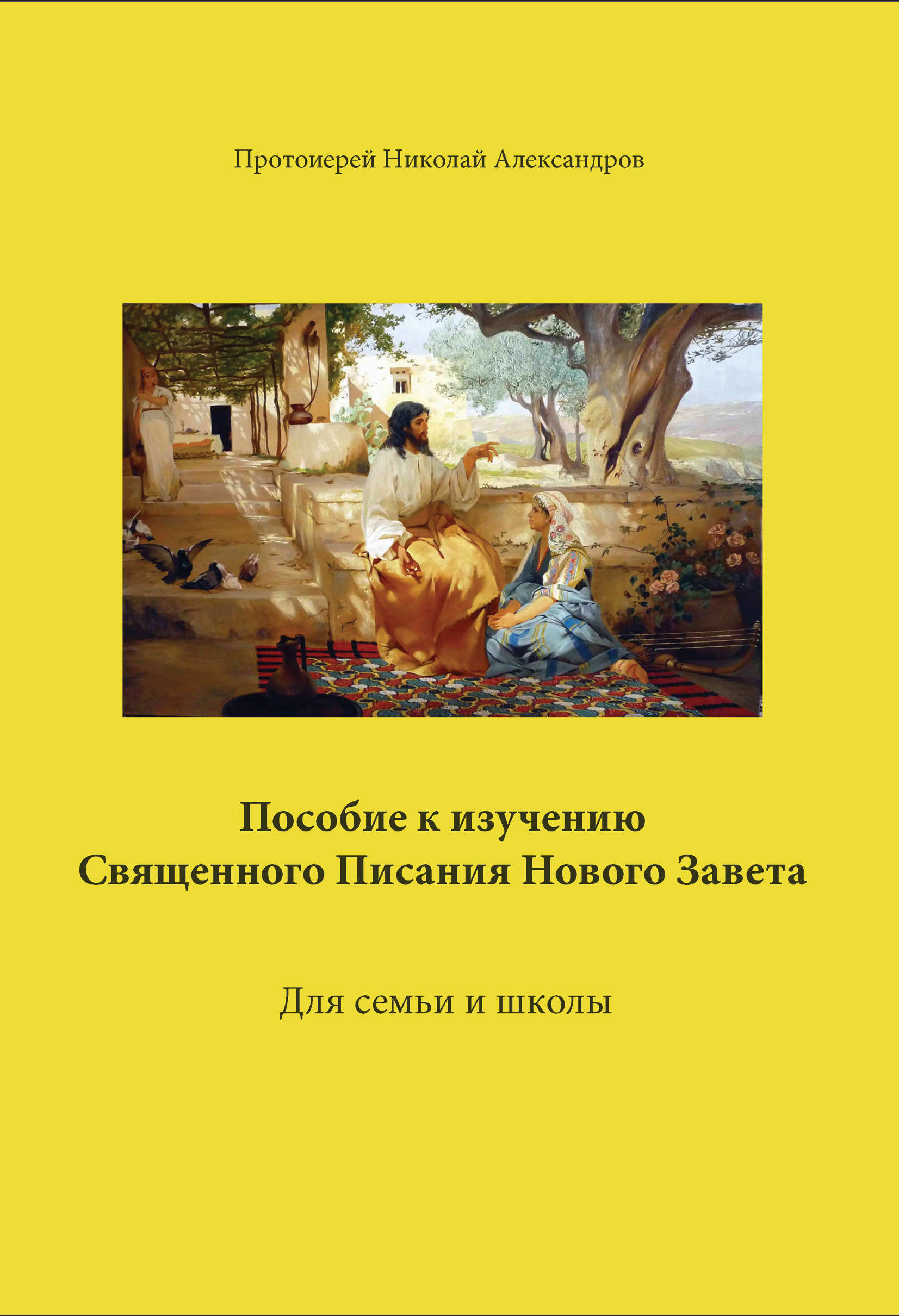 «Пособие к изучению Священного Писания Нового Завета» – протоиерей Николай  Александров | ЛитРес