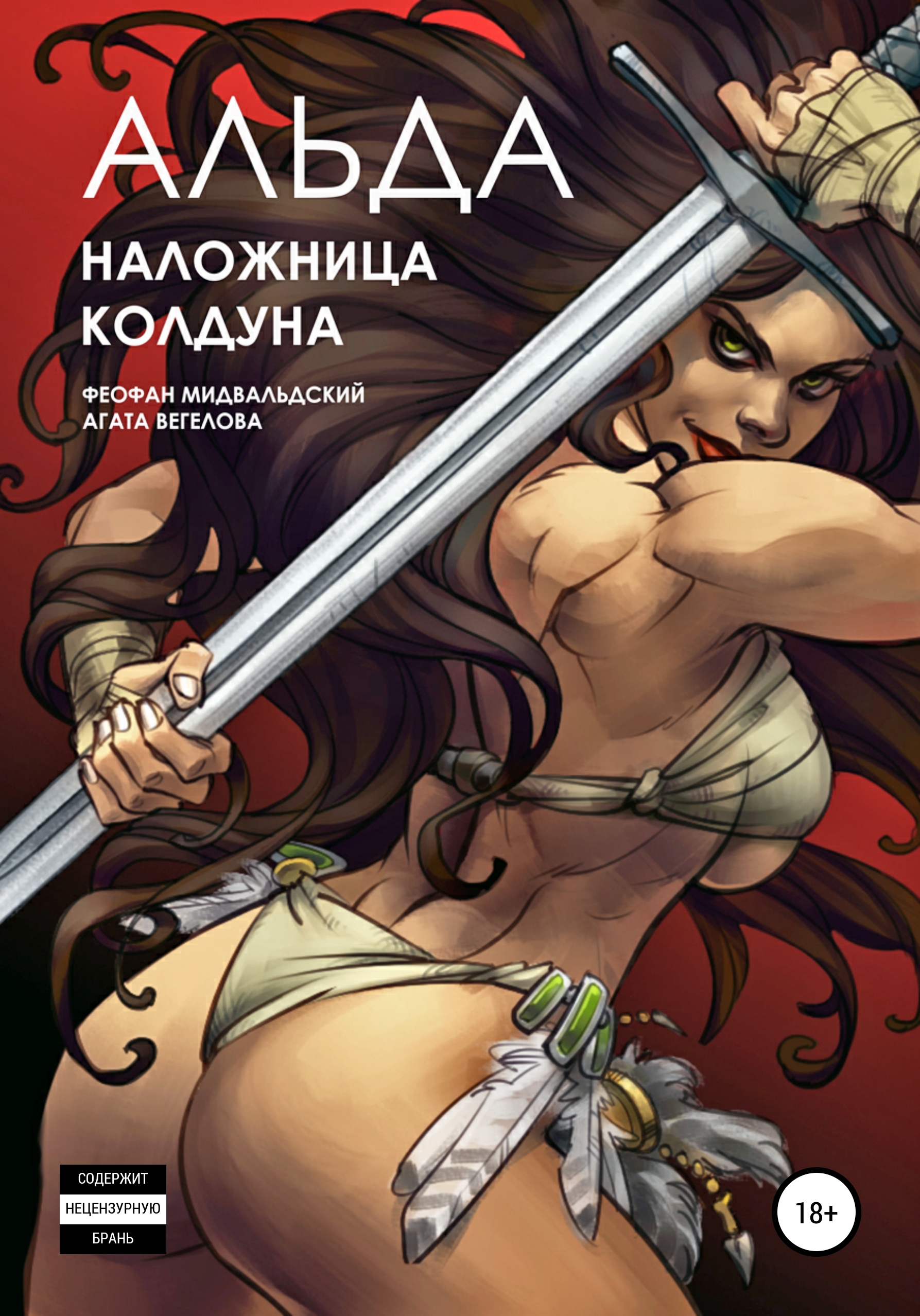 

Альда – наложница колдуна