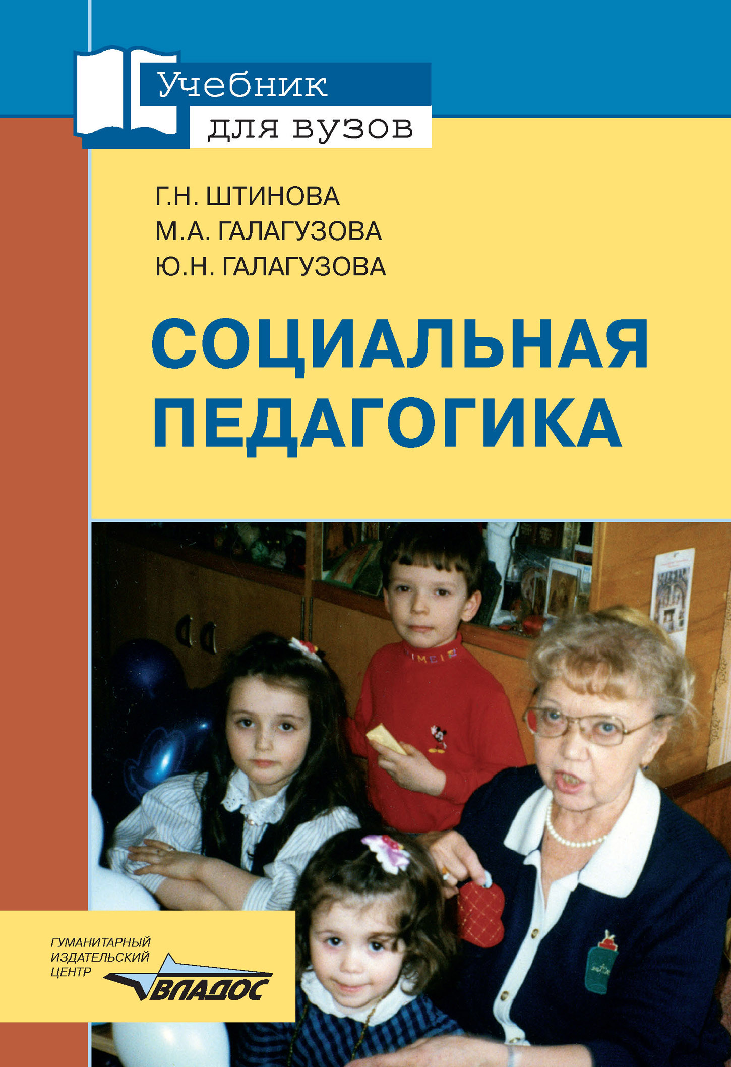 Книги социального педагога. М.А Галагузова социальная педагогика. Социальная педагогика книга. Педагогика учебник для вузов. Социальная педагогика учебник для вузов.