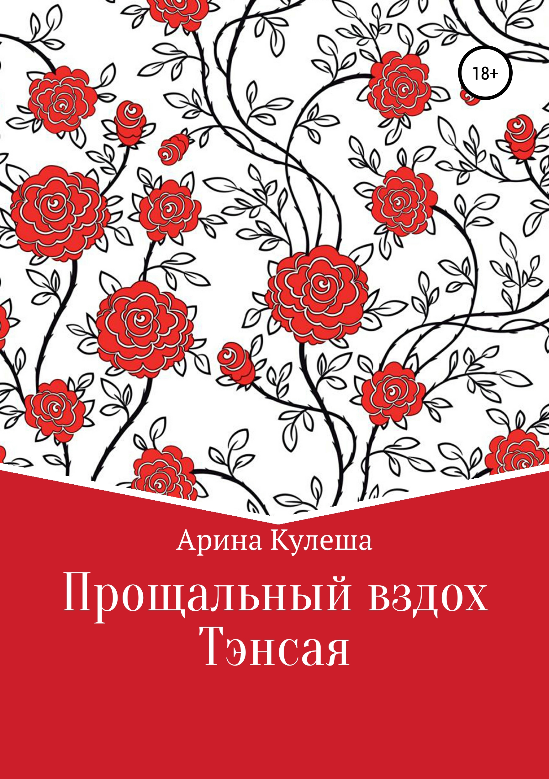 

Прощальный вздох Тэнсая