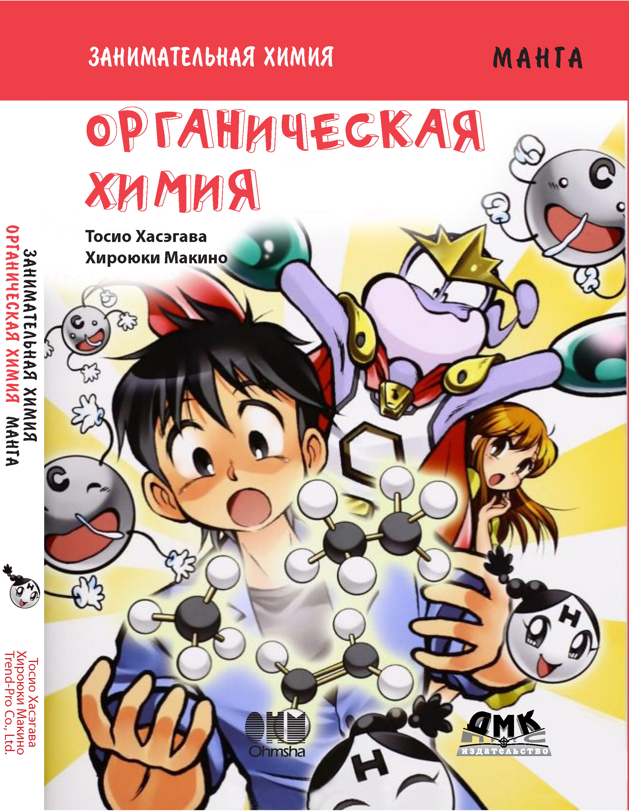 «Занимательная химия. Органическая химия» – Тосио Хасэгава | ЛитРес