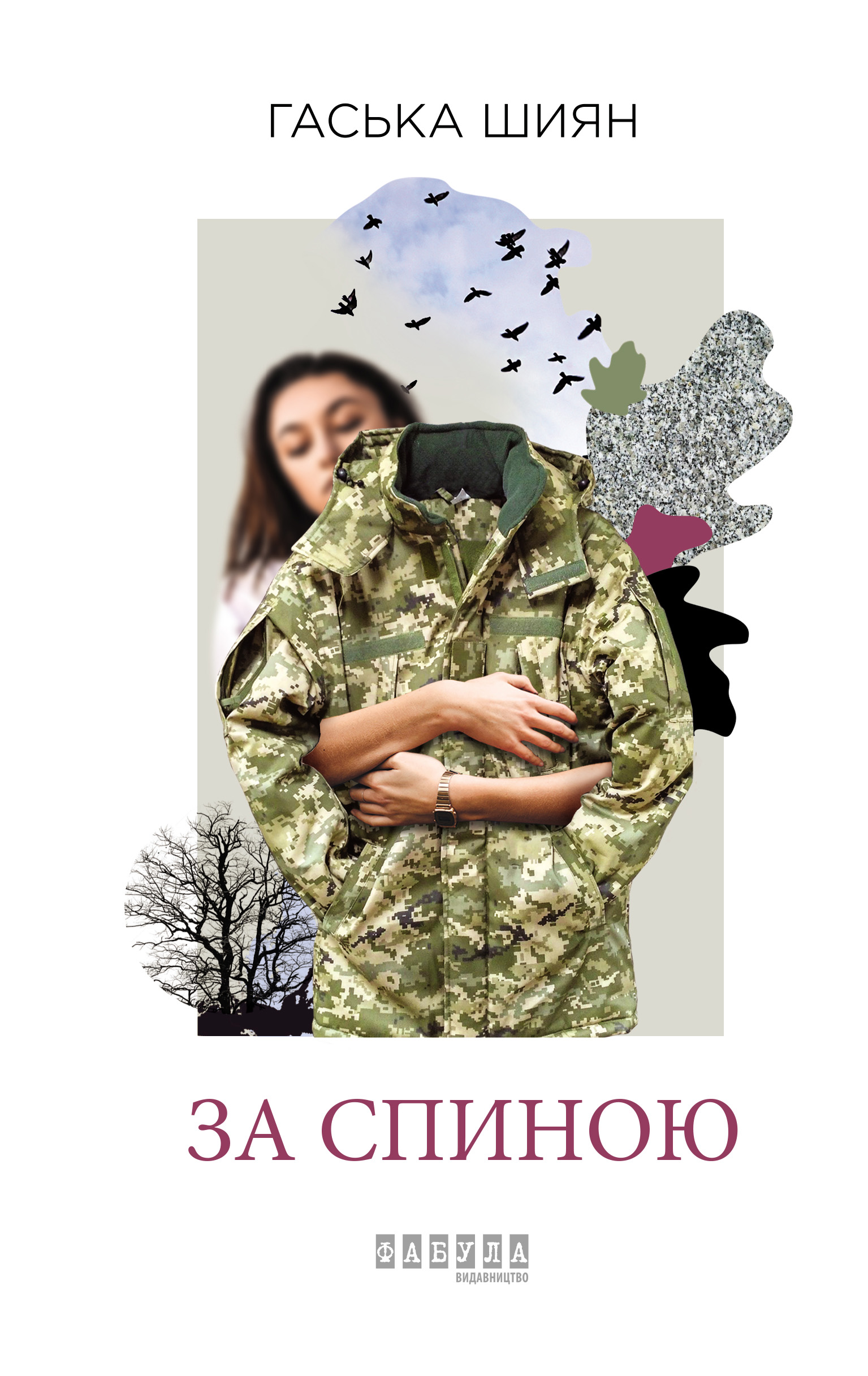 

За спиною
