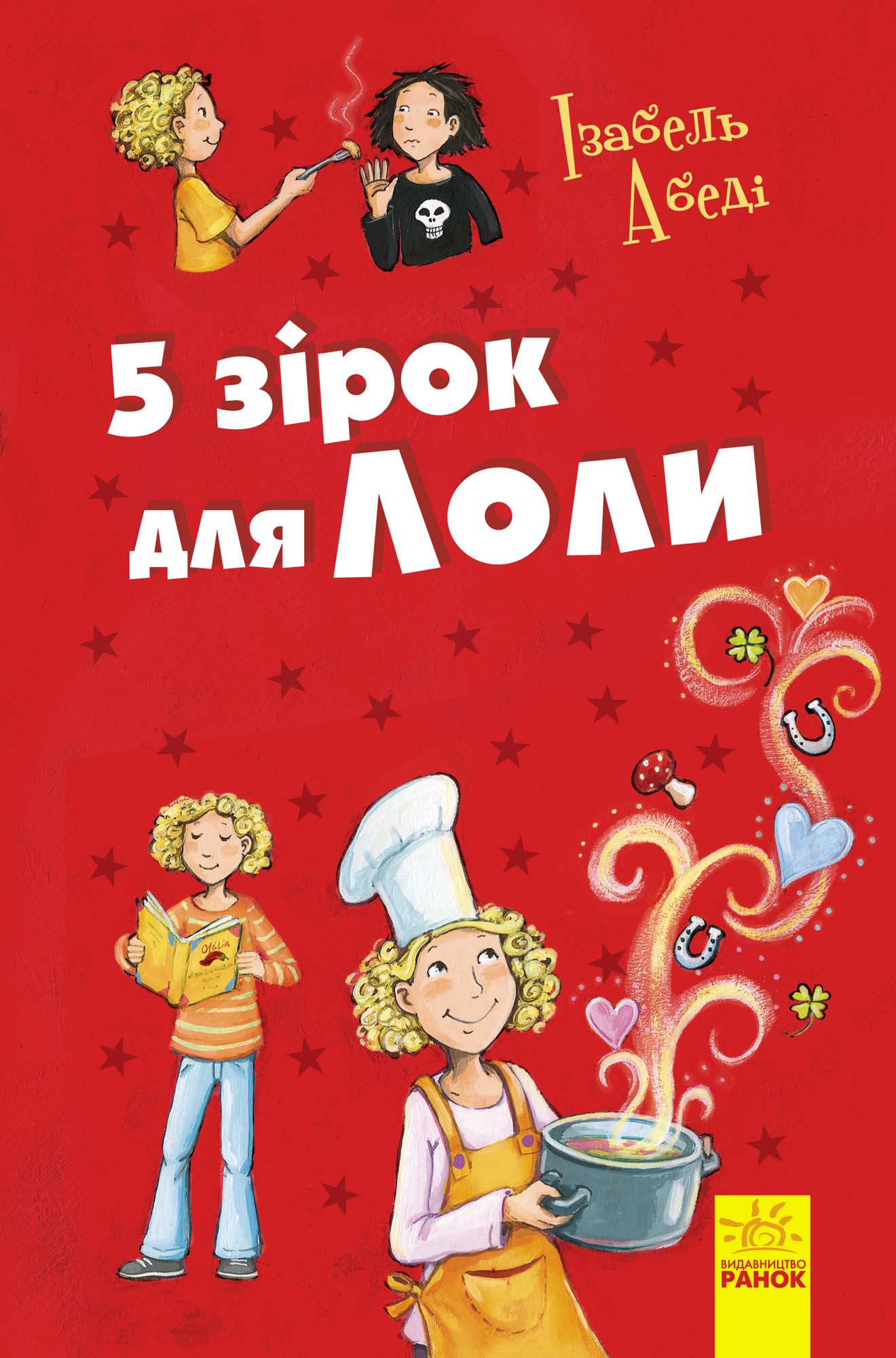 

5 зірок для Лоли