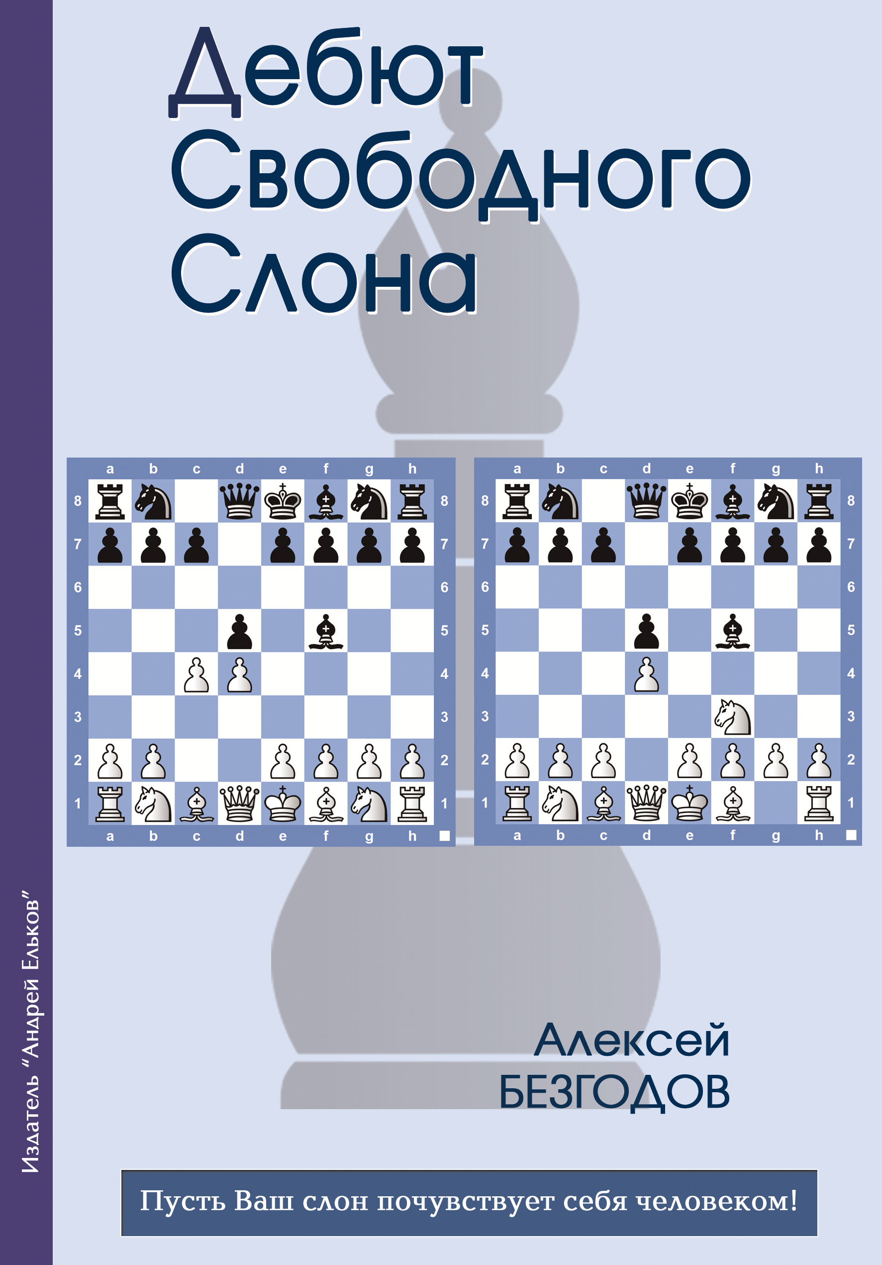 Дебют свободного слона, Алексей Безгодов – скачать pdf на ЛитРес