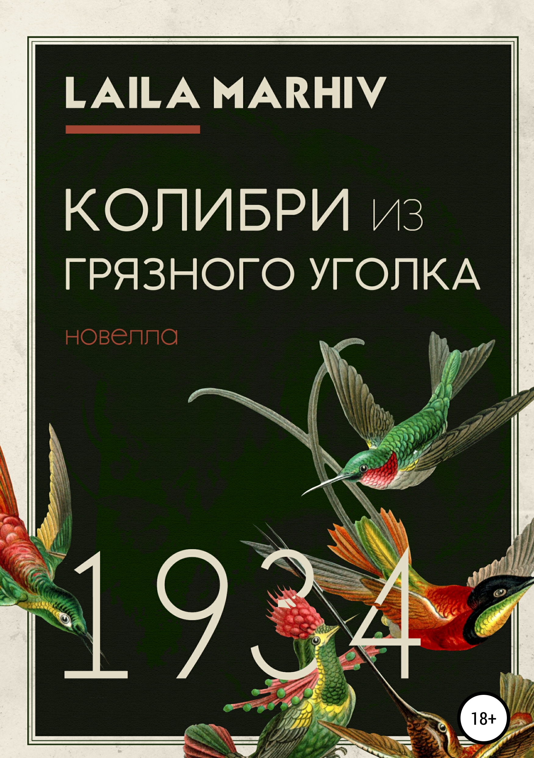 

Колибри из «Грязного уголка»