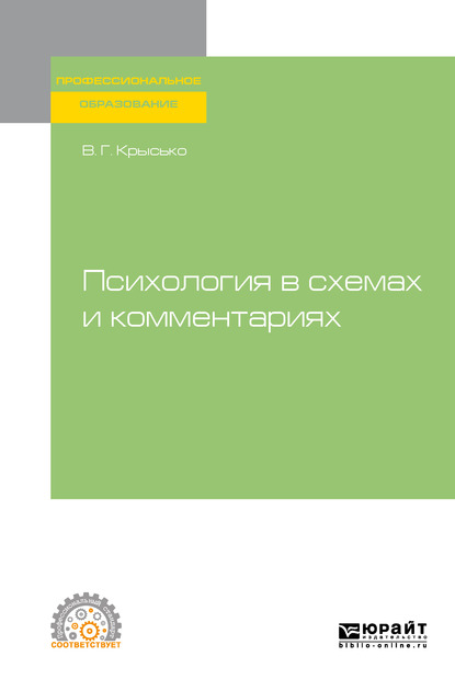 Психология в схемах и комментариях. Учебное пособие для бакалавриата и специалитета