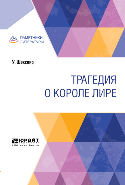 

Трагедия о короле Лире