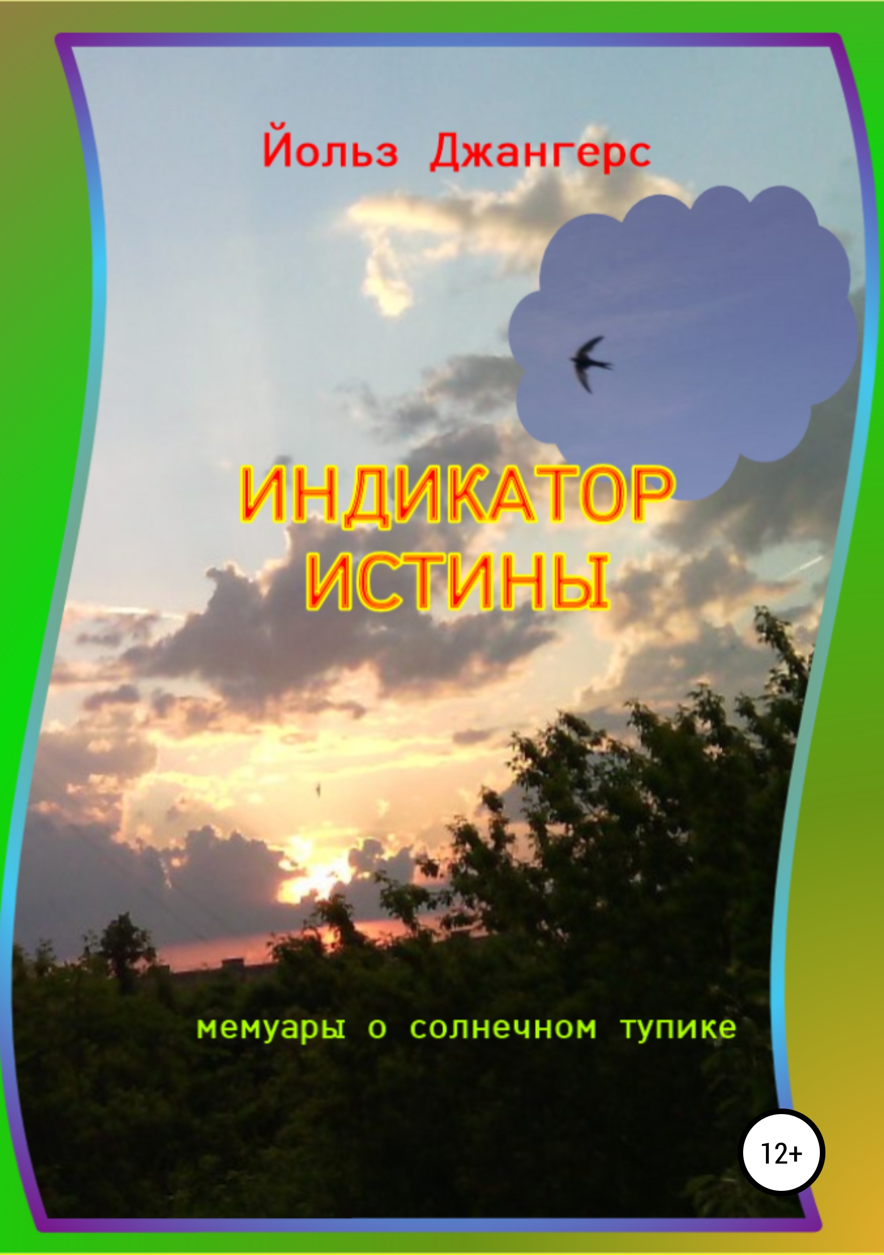 

Индикатор истины