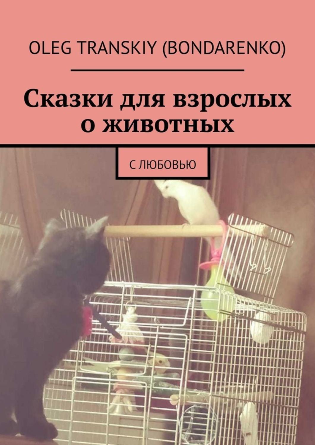 

Сказки для взрослых о животных. С любовью