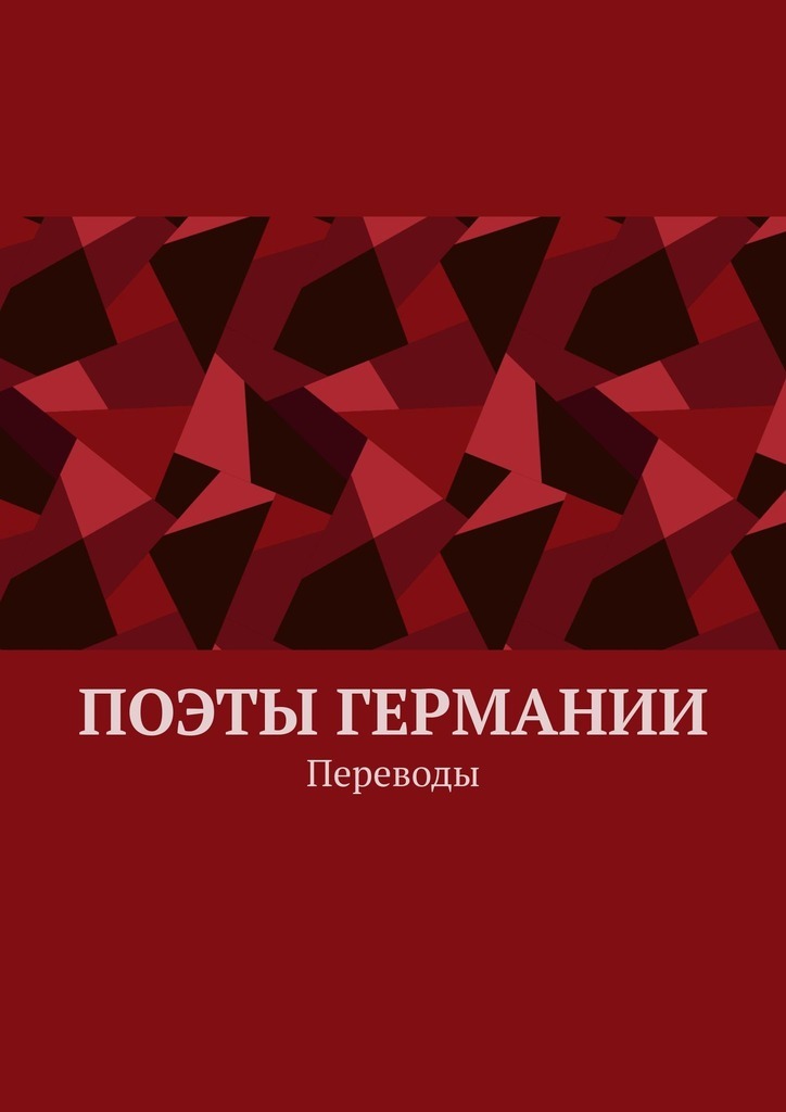

Поэты Германии. Переводы