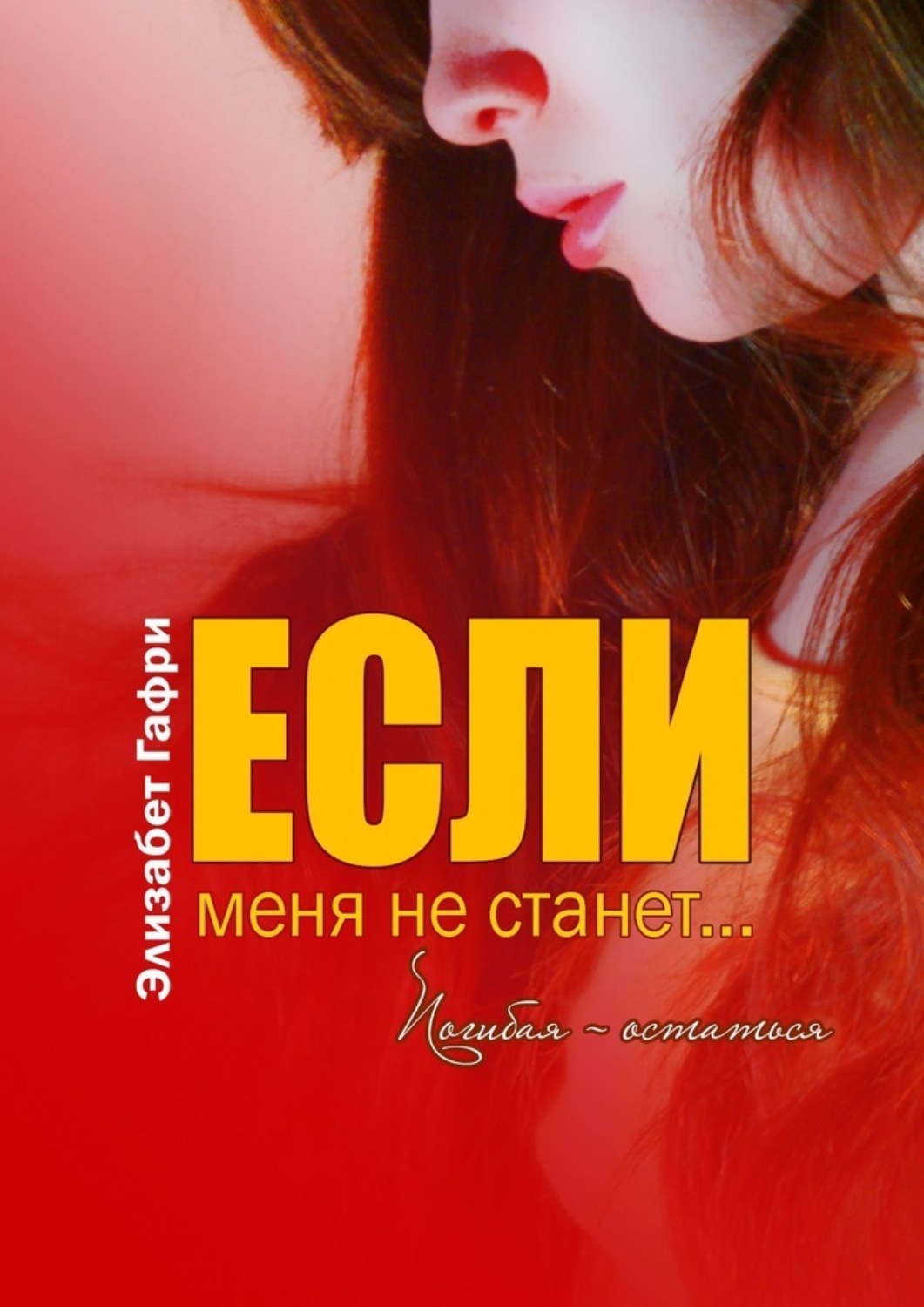 

Если меня не станет… Погибая – остаться