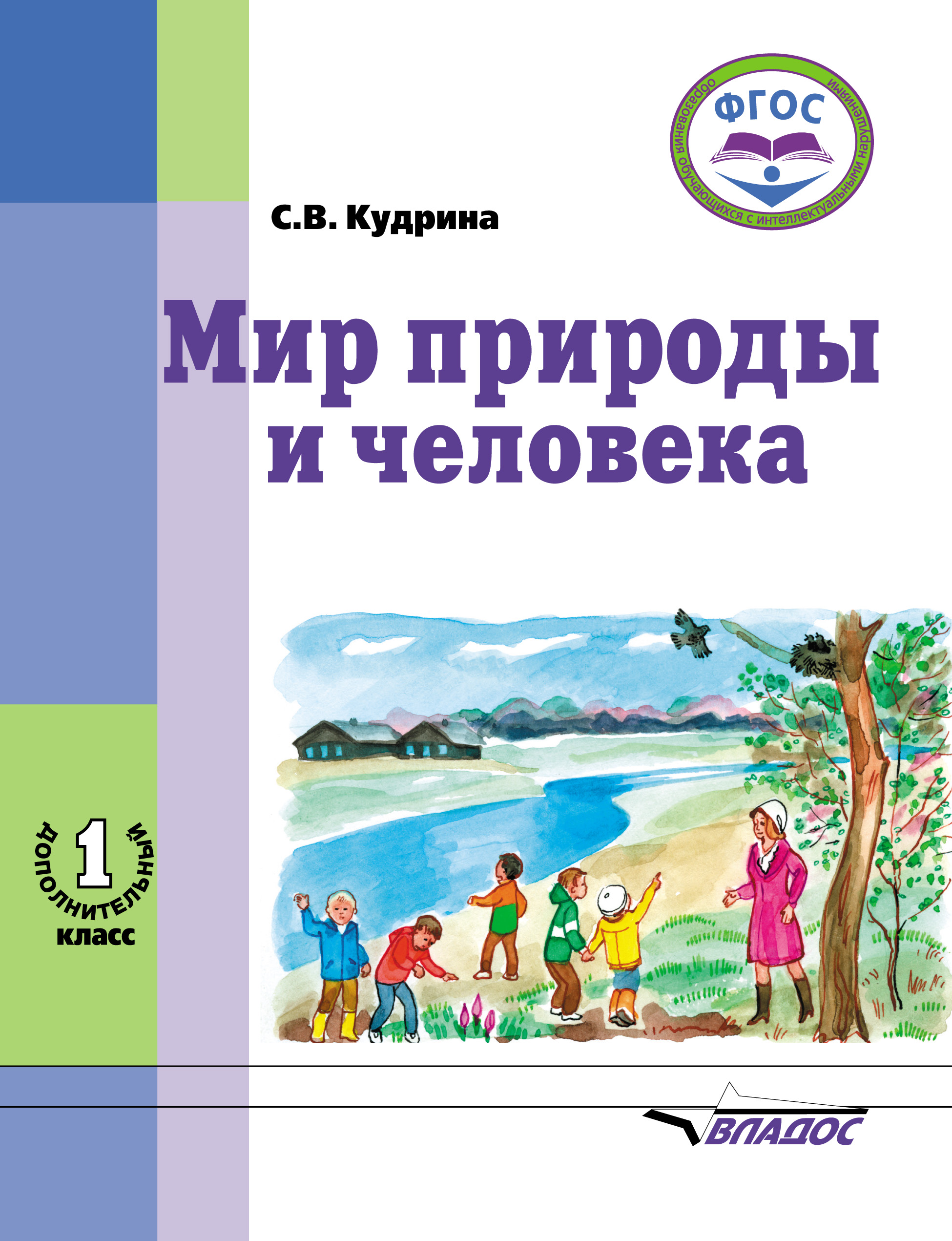 Мир природы и человека. 1 дополнительный класс, С. В. Кудрина – скачать pdf  на ЛитРес