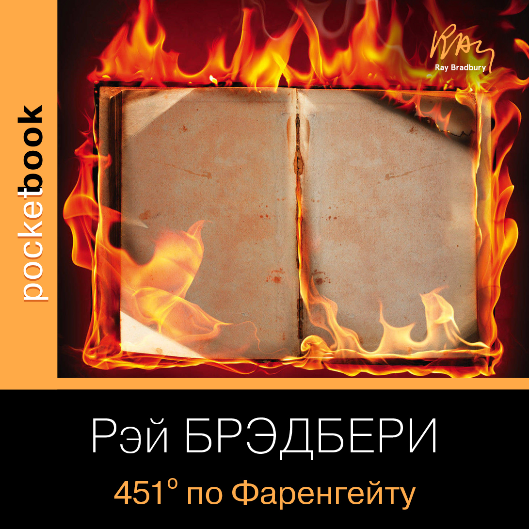 Аудиокнига 451 градус по Фаренгейту, Рэй Брэдбери – слушать онлайн или ...
