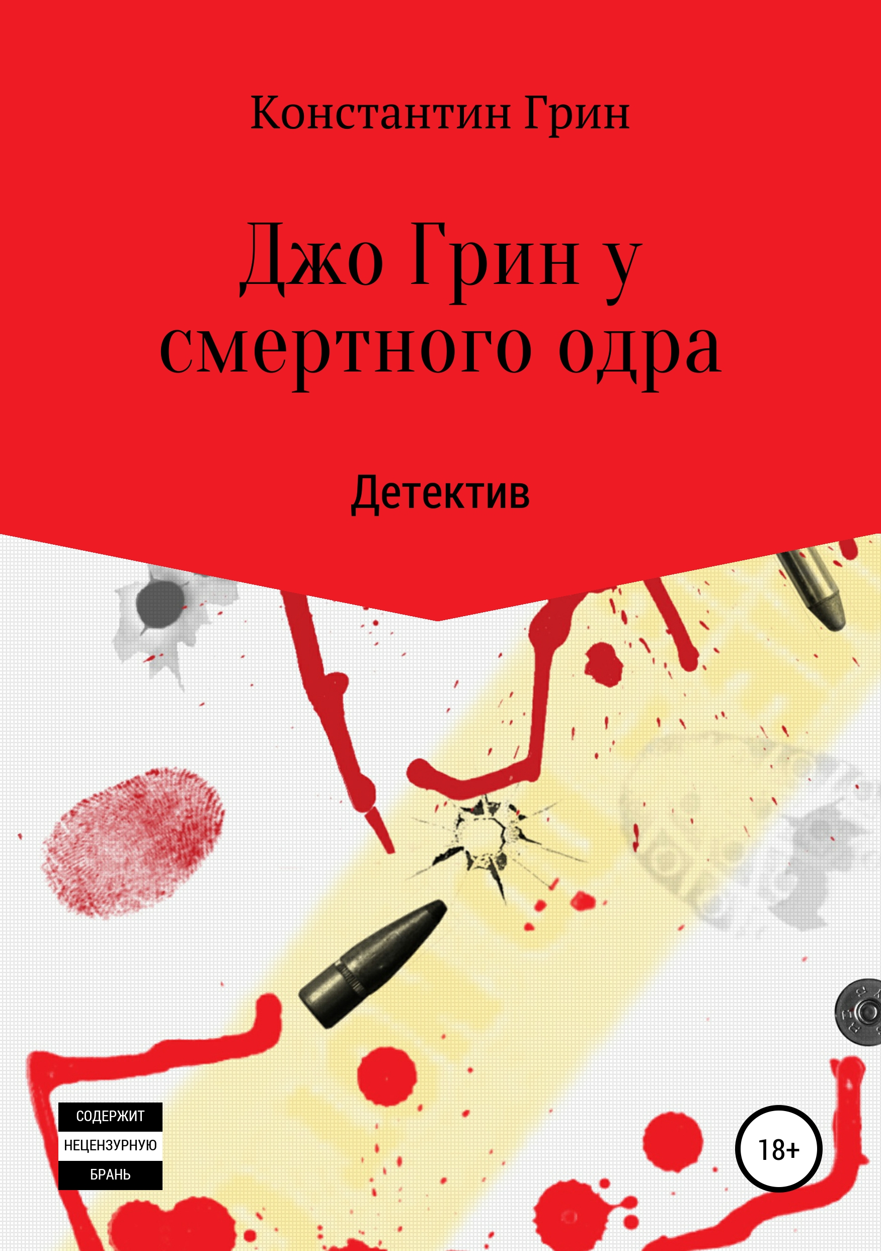 Джо Грин у смертного одра, Константин Грин – скачать книгу бесплатно fb2,  epub, pdf на ЛитРес