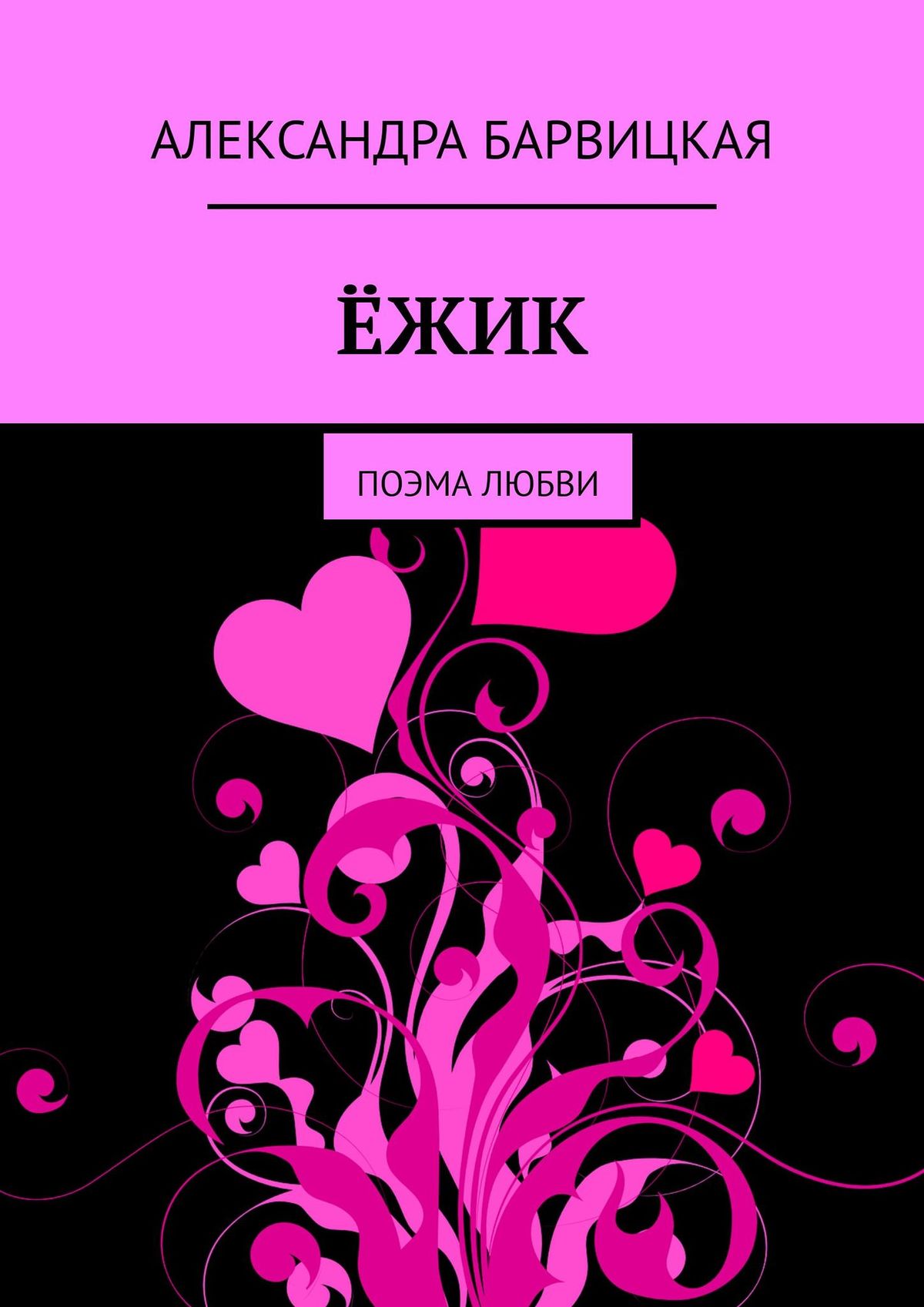 

ЁЖИК. Поэма любви
