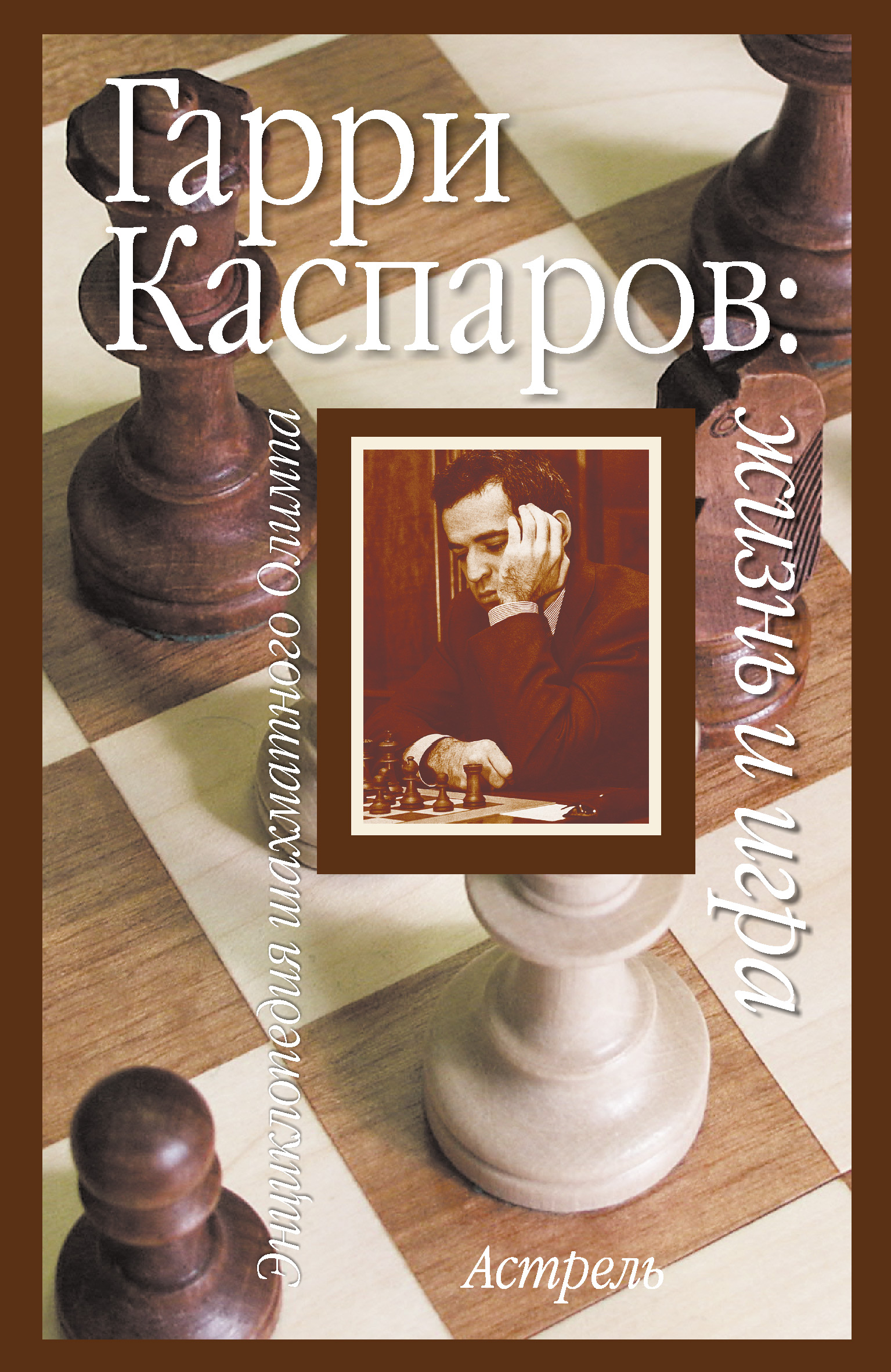 Гарри Каспаров: жизнь и игра, Исаак Линдер – скачать pdf на ЛитРес